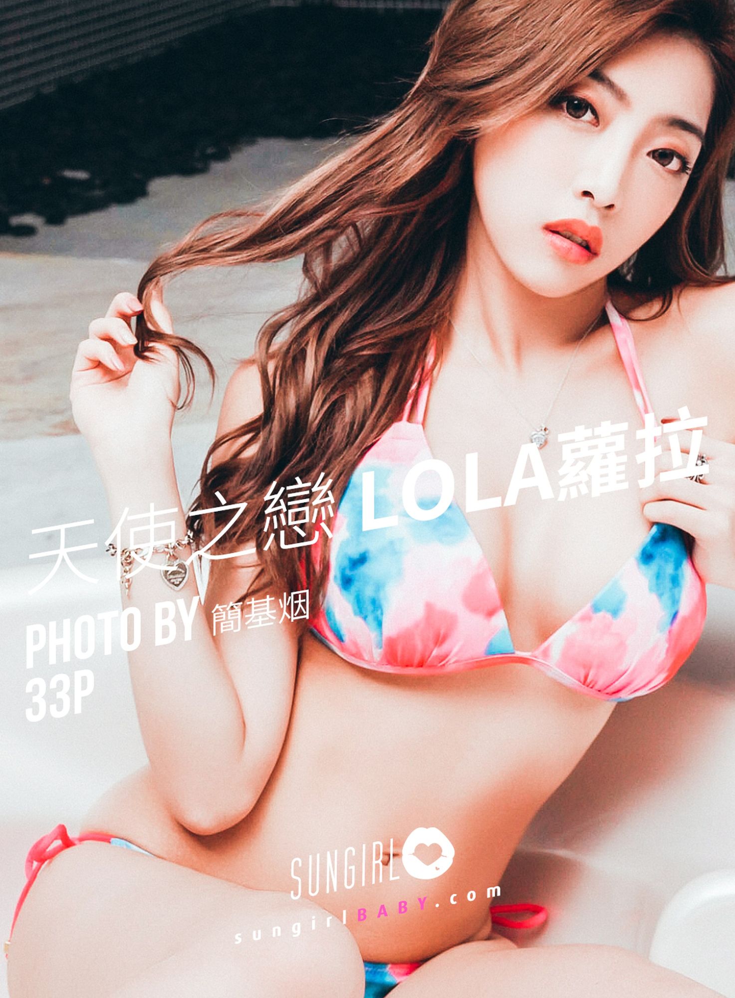 [SUNGIRL阳光宝贝]高清写真图 Vol.030 爱神来袭！Lola情人节