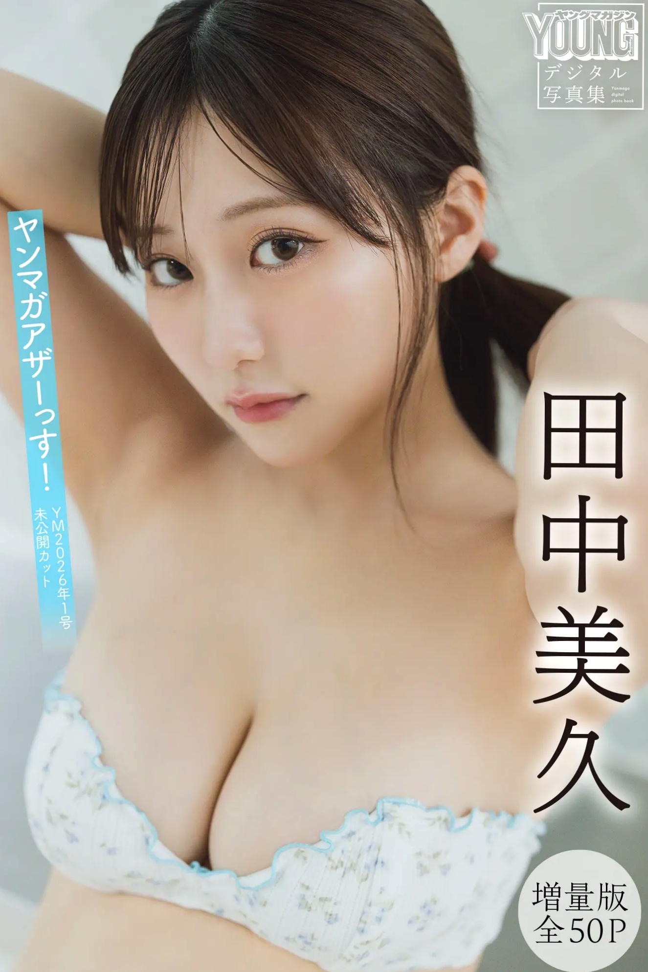田中美久 - 纯白比基尼纯欲家居私房写真 ヤンマガアザーっす！[51P]