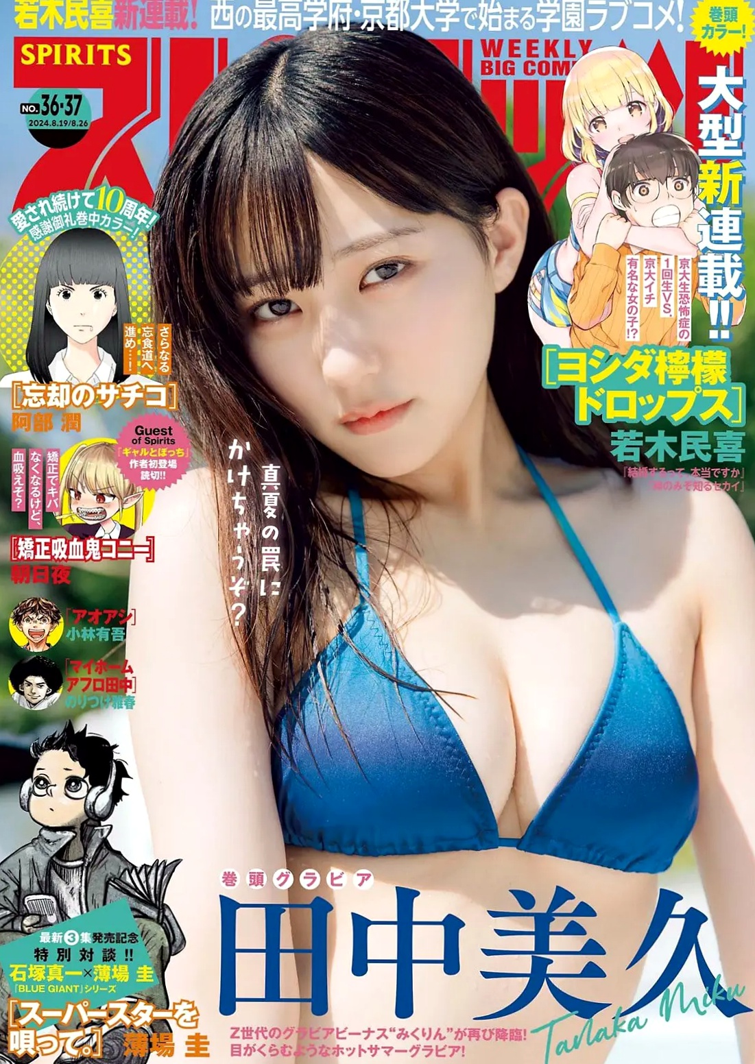 [Weekly Big Comic Spirits] 2024 No.36-37 田中美久夏日清凉比基尼与唯美私房照写真集