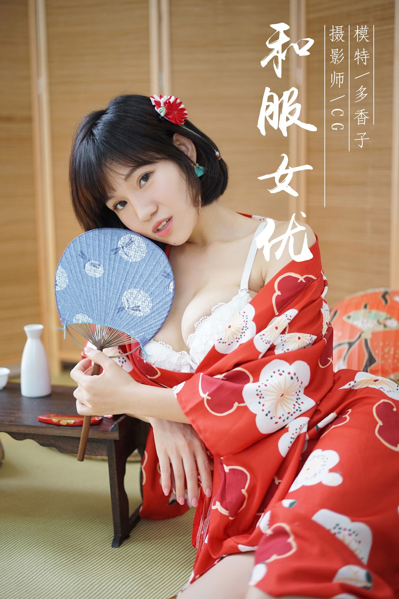 多香子- [YALAYI雅拉伊]高清写真图 No.032 和服女优
