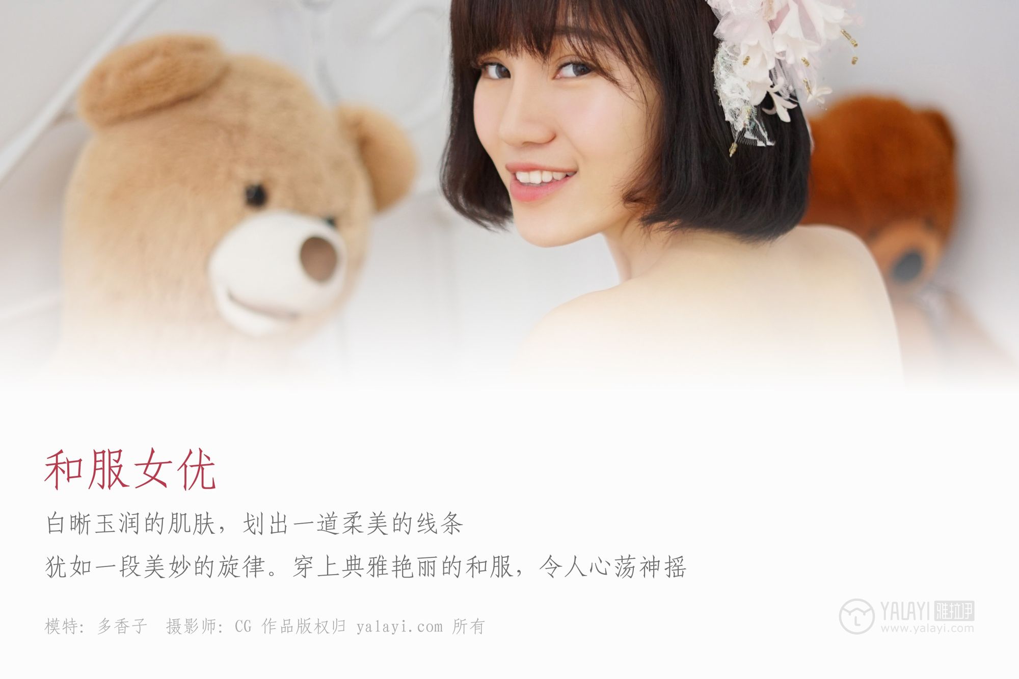 多香子- [YALAYI雅拉伊]高清写真图 No.032 和服女优