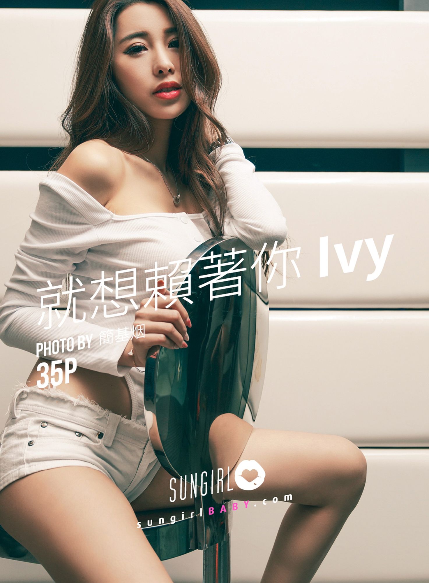 [SUNGIRL阳光宝贝]高清写真图 Vol.033 就想赖着你Ivy Ivy