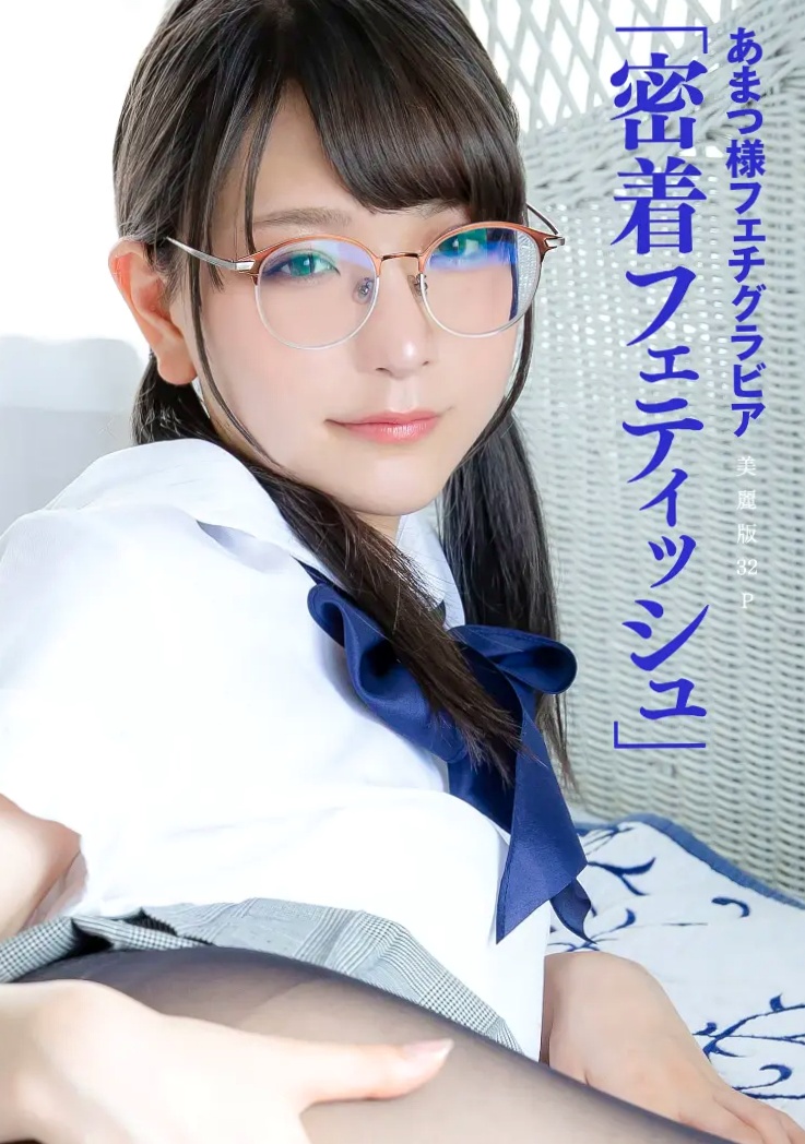 [ハレム] あまつ様写真集：密着フェティッシュ，性感校服黑丝诱惑私房照