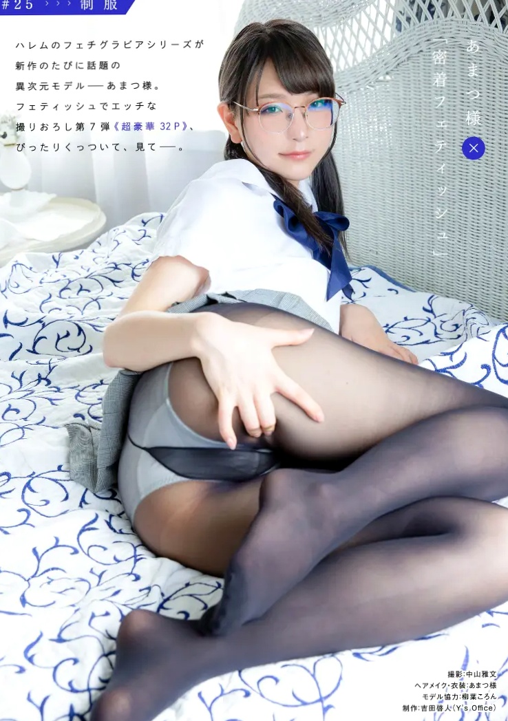 [ハレム] あまつ様写真集：密着フェティッシュ，性感校服黑丝诱惑私房照