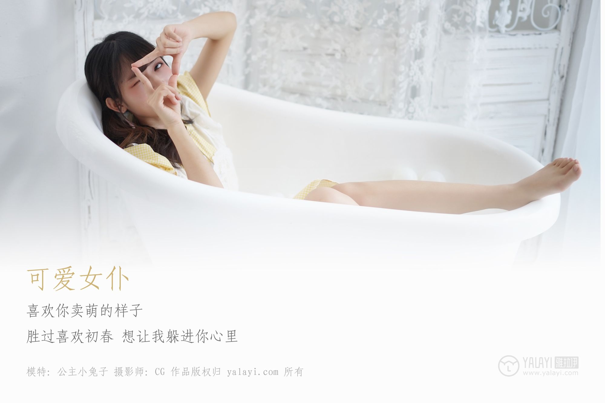 [YALAYI雅拉伊]高清写真图 2019.02.16 No.076 可爱女仆 公主小兔子
