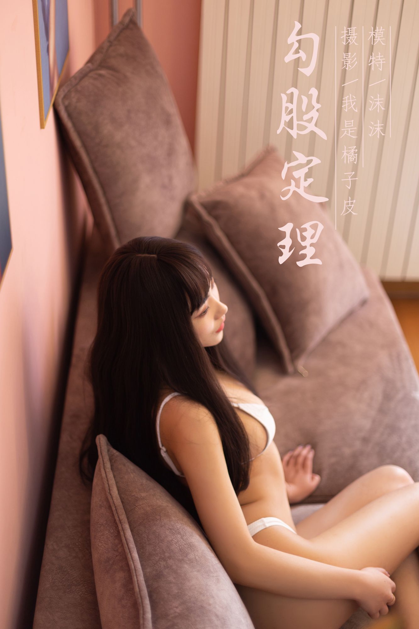 [YALAYI雅拉伊]高清写真图 2019.05.22 Vol.285 勾股定律 沫沫