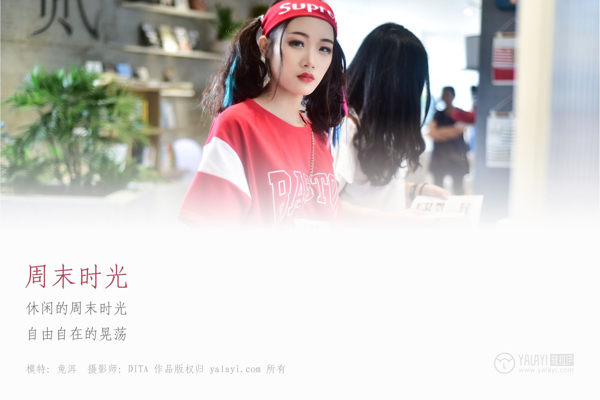 兔洱- [YALAYI雅拉伊]高清写真图 No.031 周末时光