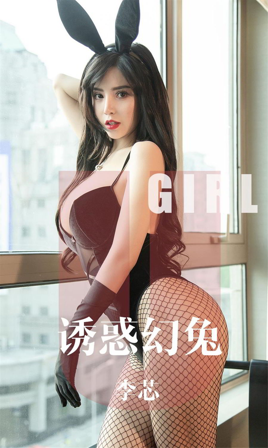 诱惑幻兔李芯 天生宠尤魅惑众生