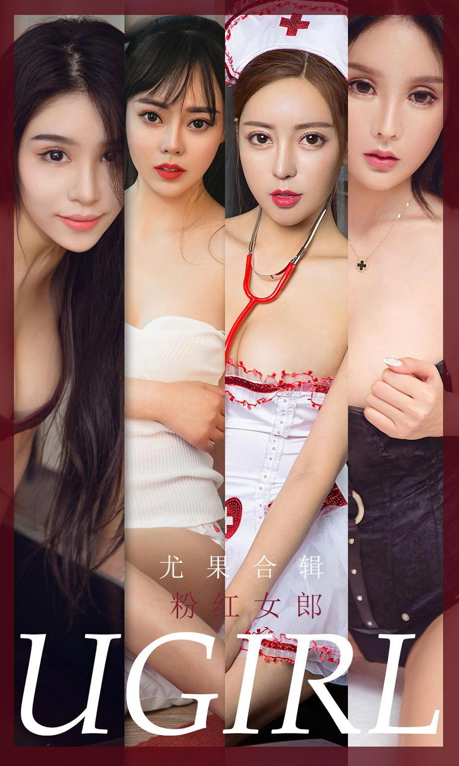 尤果圈众女神合辑 粉红女郎心爱的体验