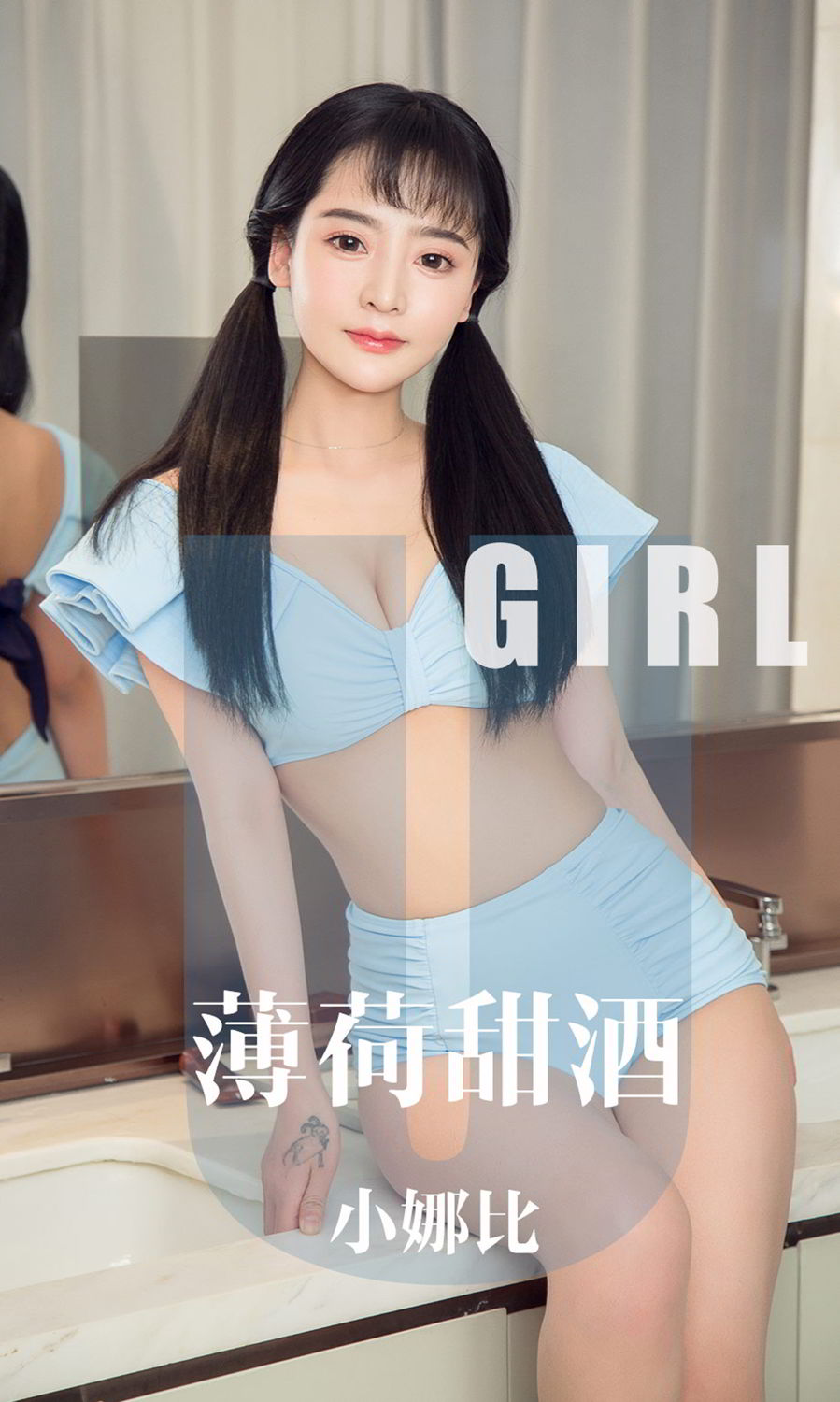 小娜比薄荷甜酒 笑的甜美又娇俏