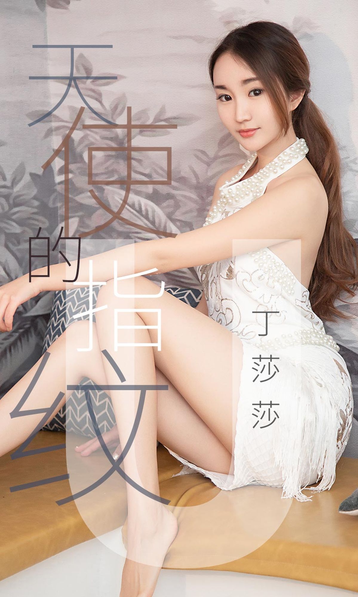 新人丁莎莎 天使的指纹