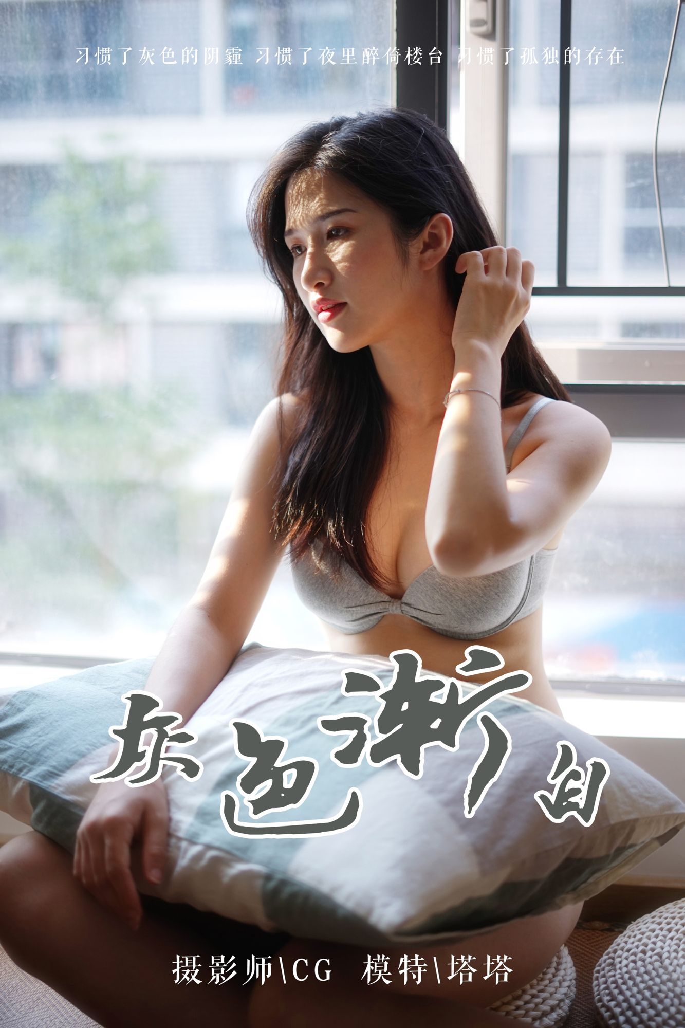 [YALAYI雅拉伊]高清写真图 2019.03.25 No.096 灰色渐白 塔塔