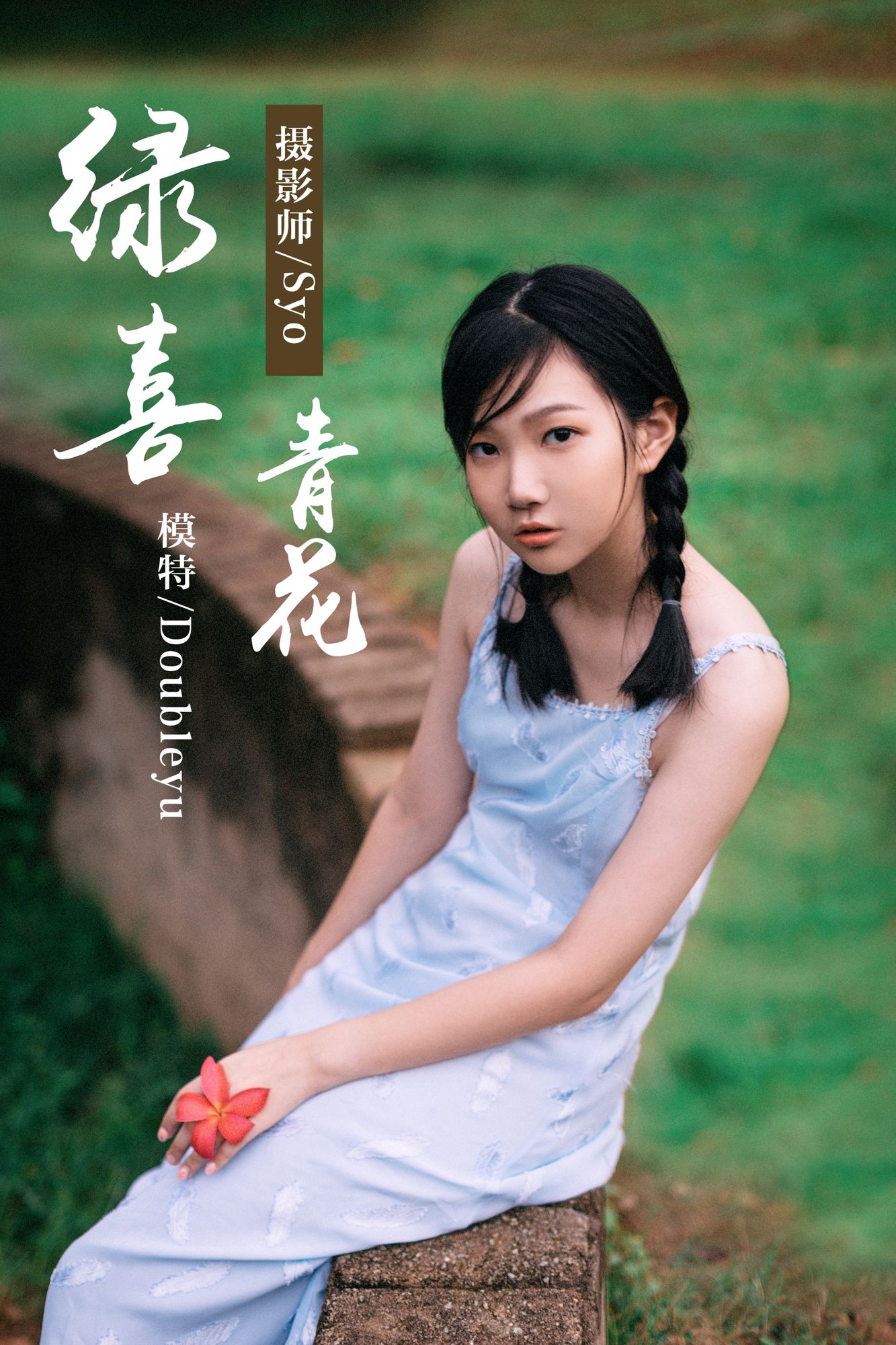 [YALAYI雅拉伊]高清写真图 2019.02.28 No.082 绿喜青花 Doubleyu