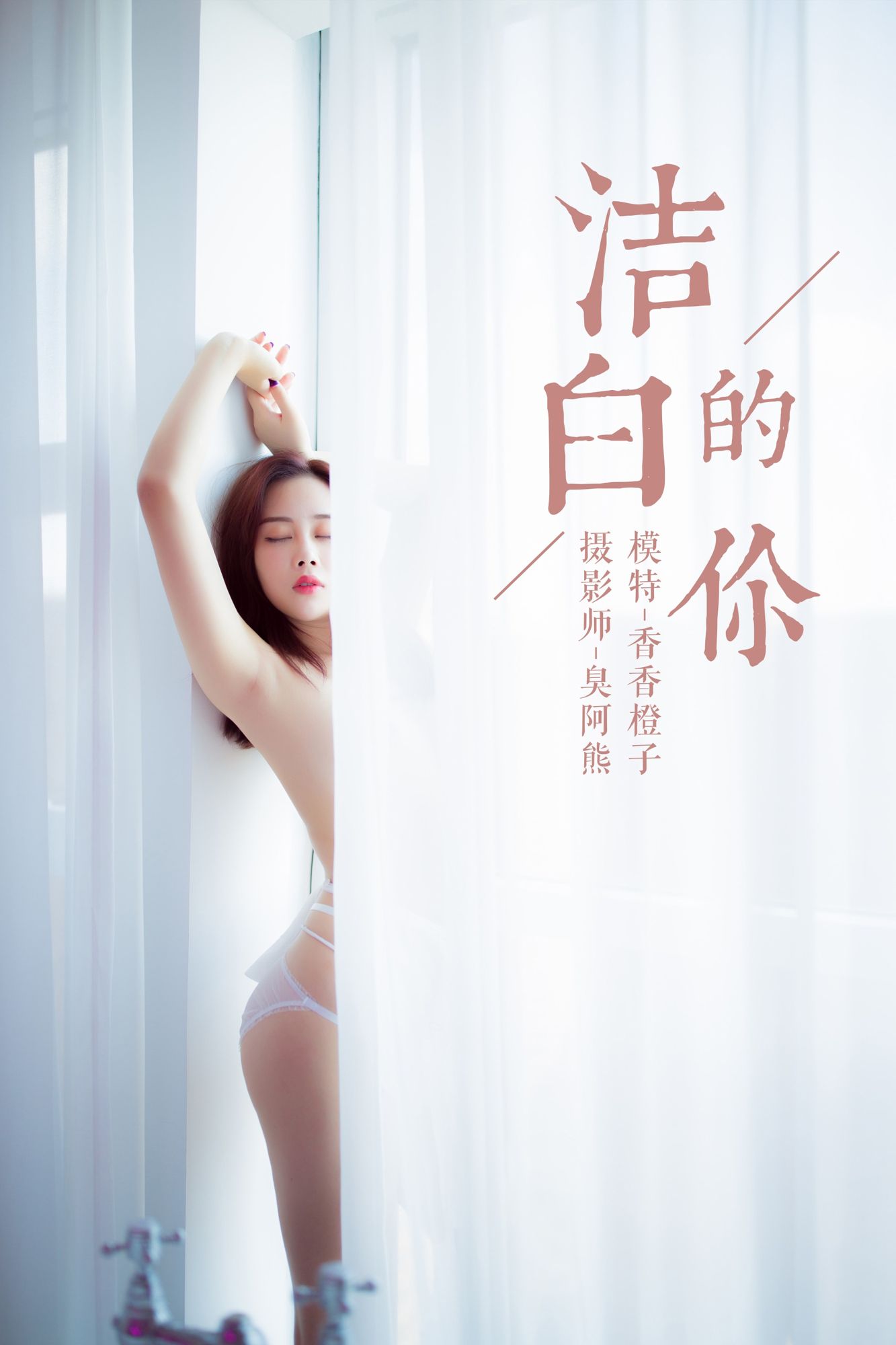 [YALAYI雅拉伊]高清写真图 2018.10.25 No.098 洁白的你 香香橙子