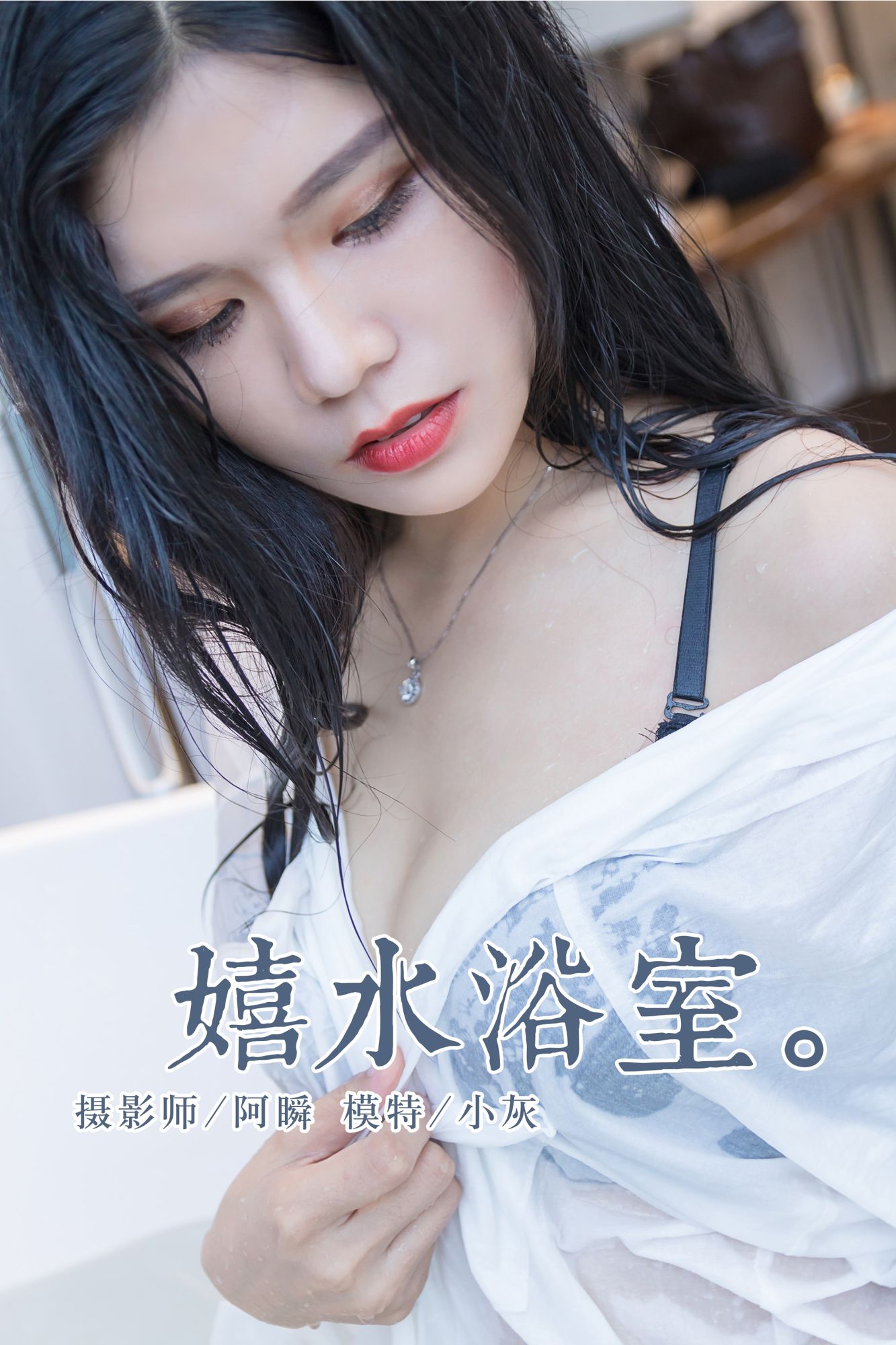 [YALAYI雅拉伊]高清写真图2018.11.30 No.134 嬉水浴室 小灰