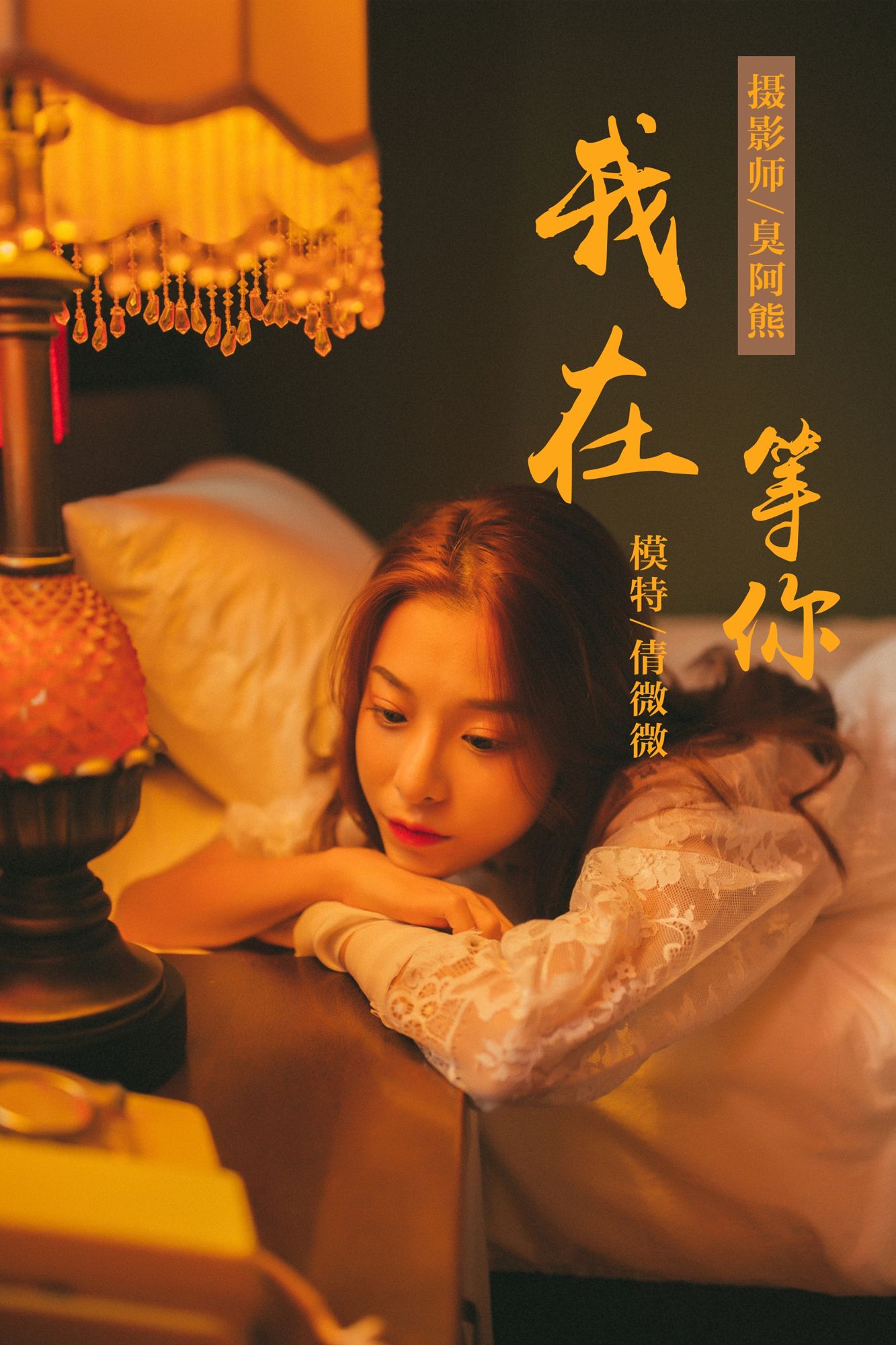 [YALAYI雅拉伊]高清写真图 2018.11.06 No.116 我在等你 倩微微