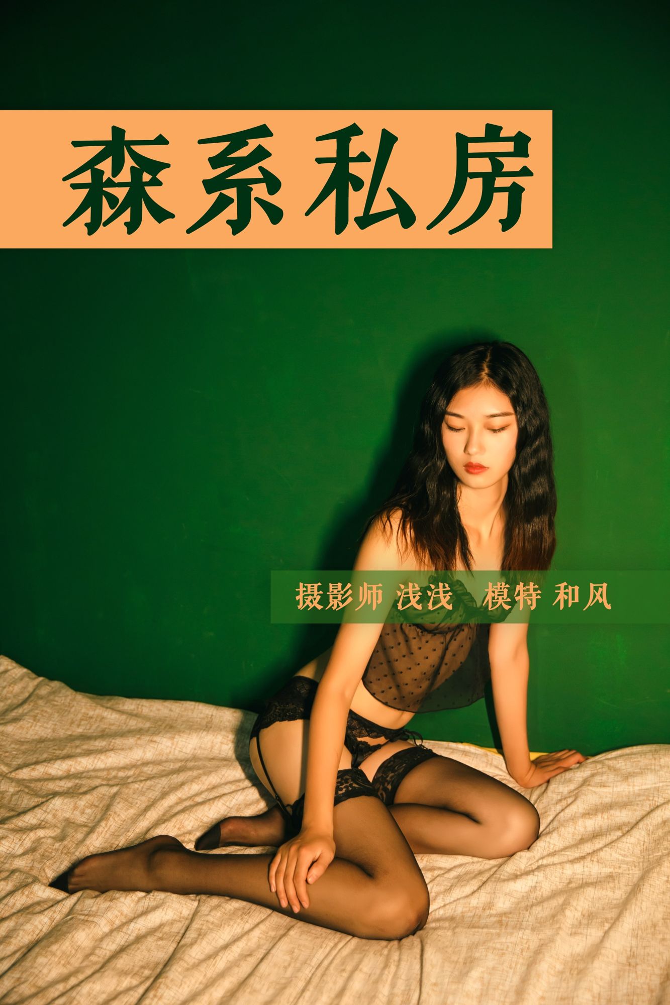 [YALAYI雅拉伊]高清写真图 2018.10.31 No.112 森系私房 和风