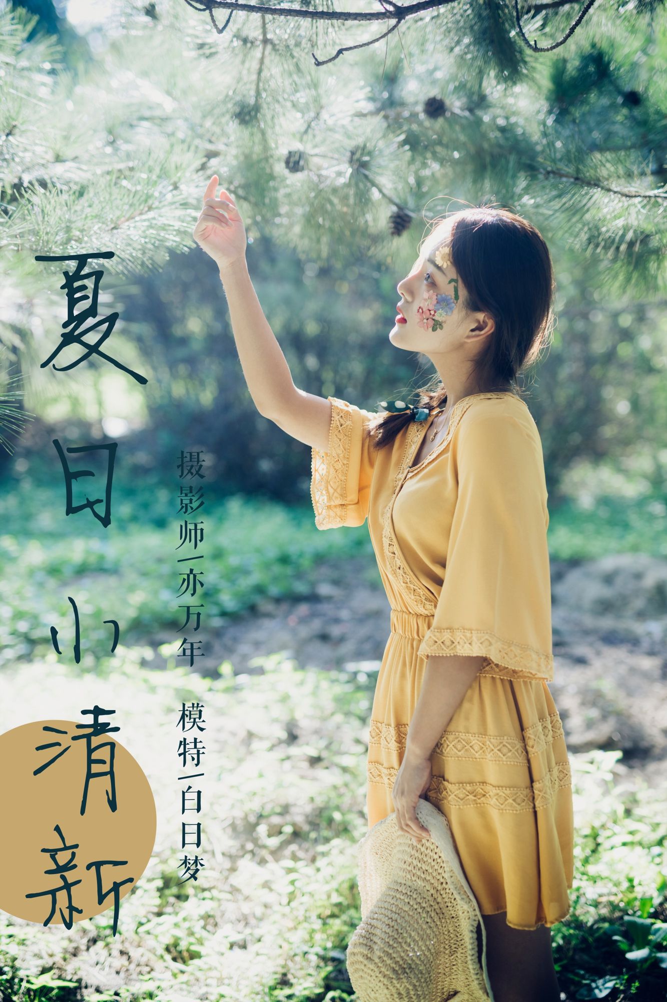 [YALAYI雅拉伊]高清写真图 2018.11.07 No.117 夏日小清新 白日梦