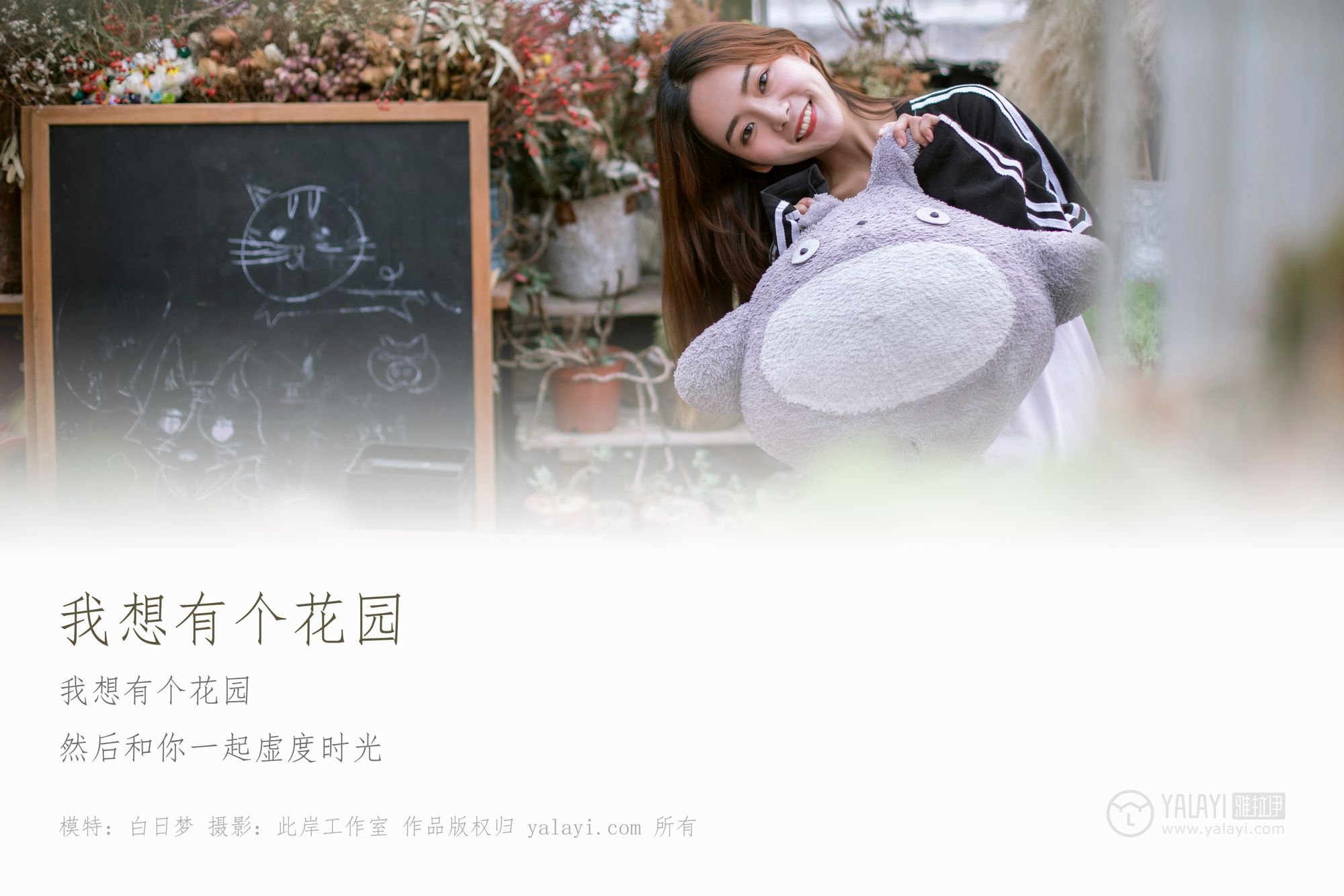 [YALAYI雅拉伊]高清写真图 2019.01.31 No.180 我想有个花园 白日梦
