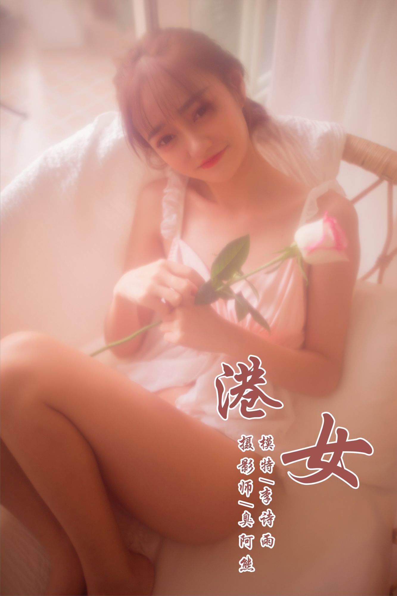 [YALAYI雅拉伊]高清写真图2018.11.22 No.128 港女 李诗雨