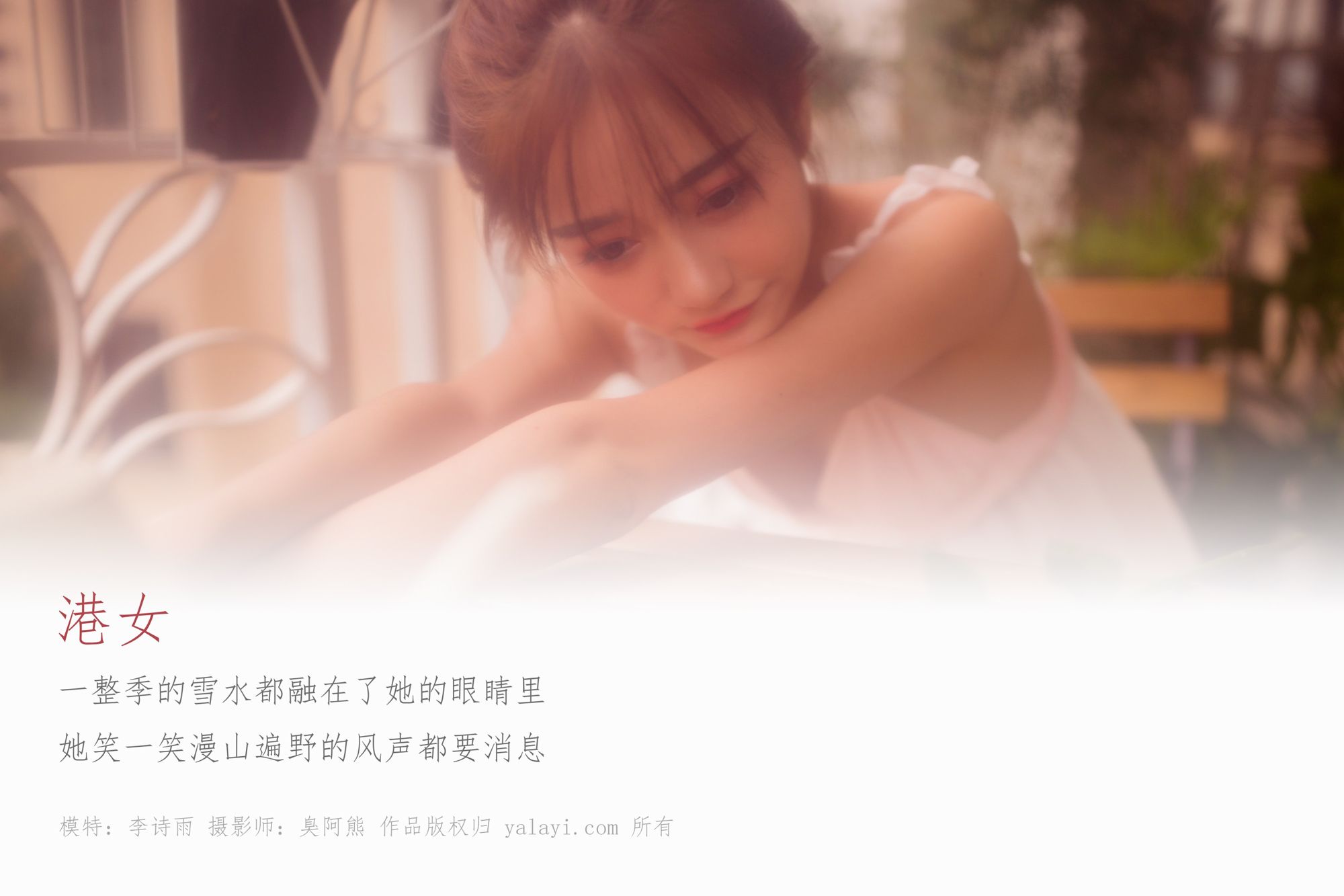 [YALAYI雅拉伊]高清写真图2018.11.22 No.128 港女 李诗雨