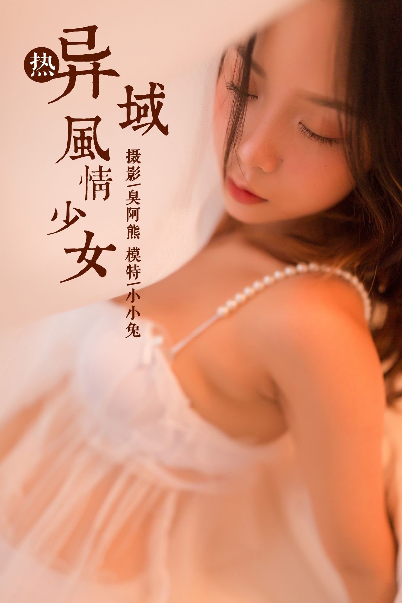 [YALAYI雅拉伊]高清写真图2018.11.23 No.129 异域风情少女 小小兔