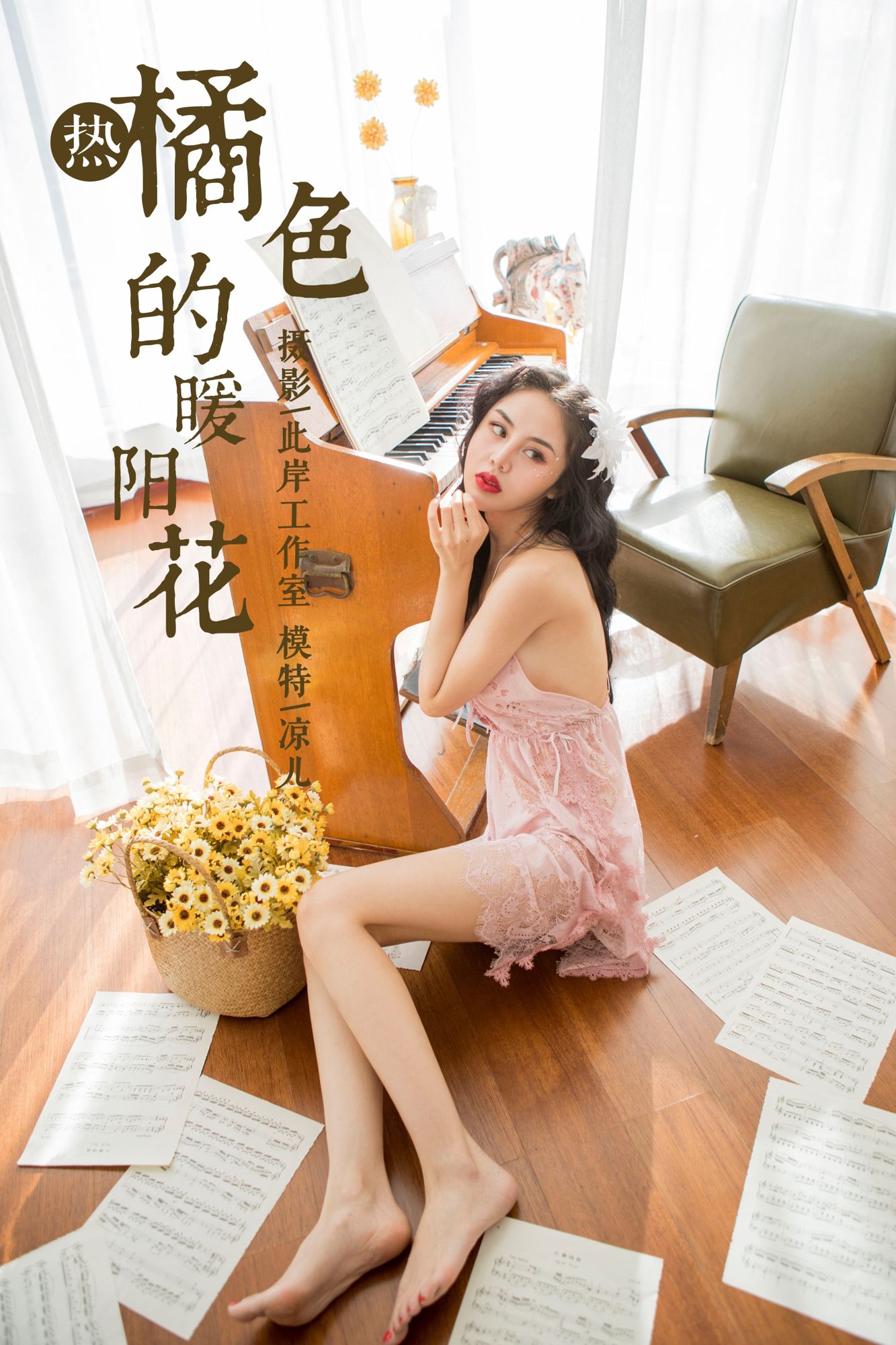 [YALAYI雅拉伊]高清写真图 2018.12.24 No.150 橘色的暖阳花 凉儿