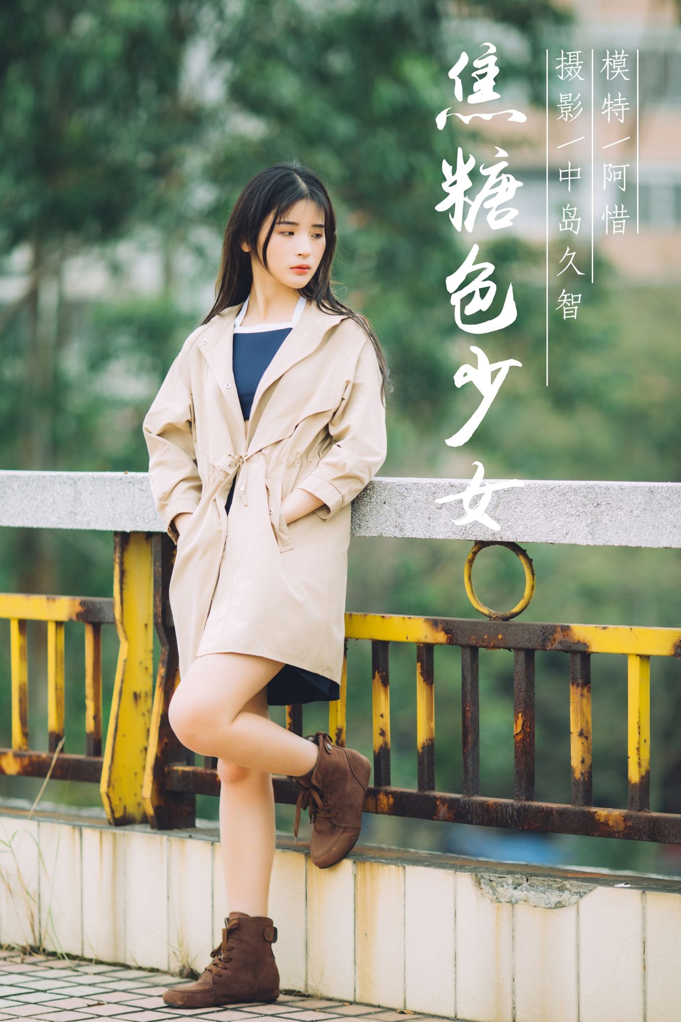 [YALAYI雅拉伊]高清写真图 2019.01.30 No.179 焦糖色少女 阿惜