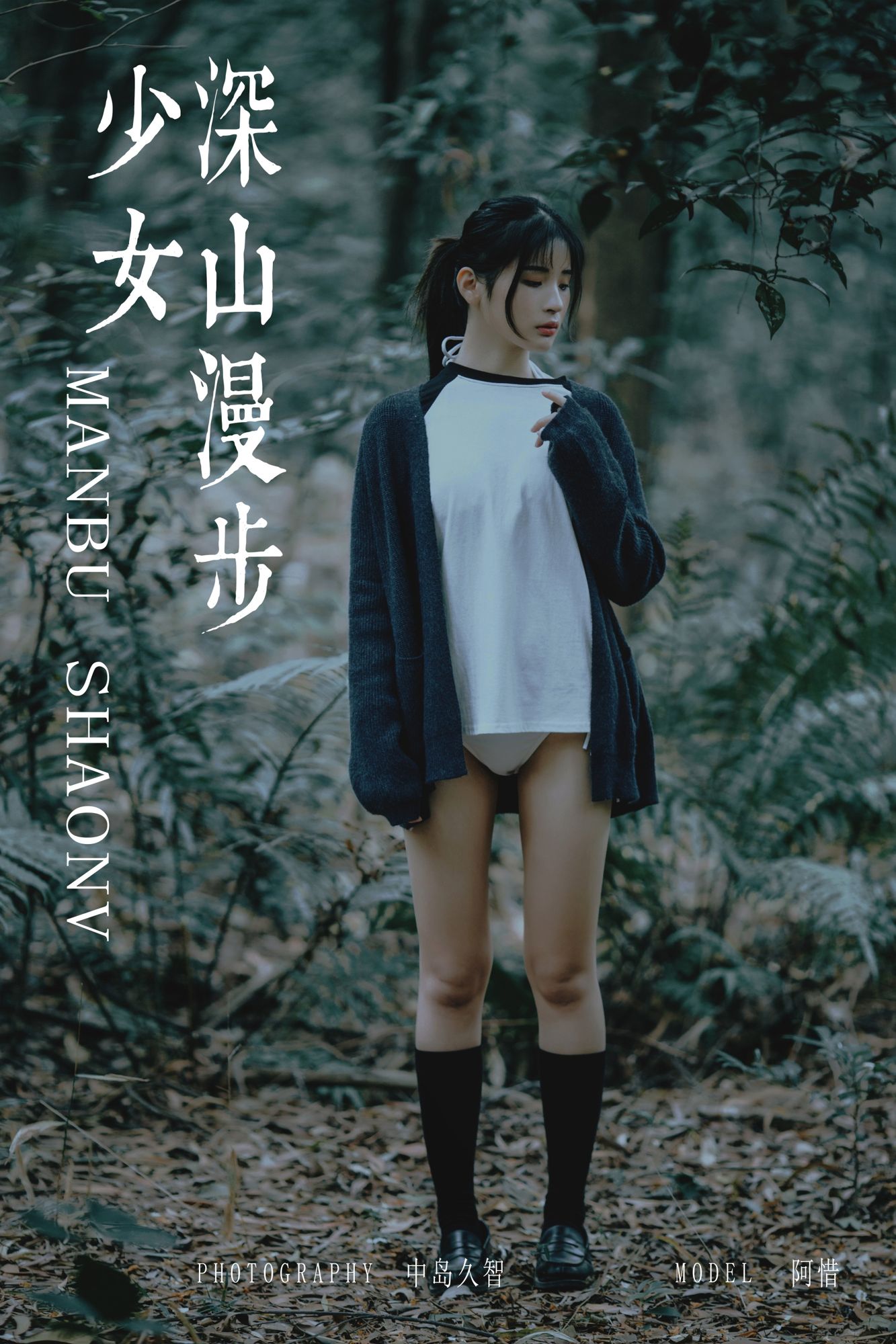 [YALAYI雅拉伊]高清写真图 2019.02.12 No.183 深山漫步少女 阿惜