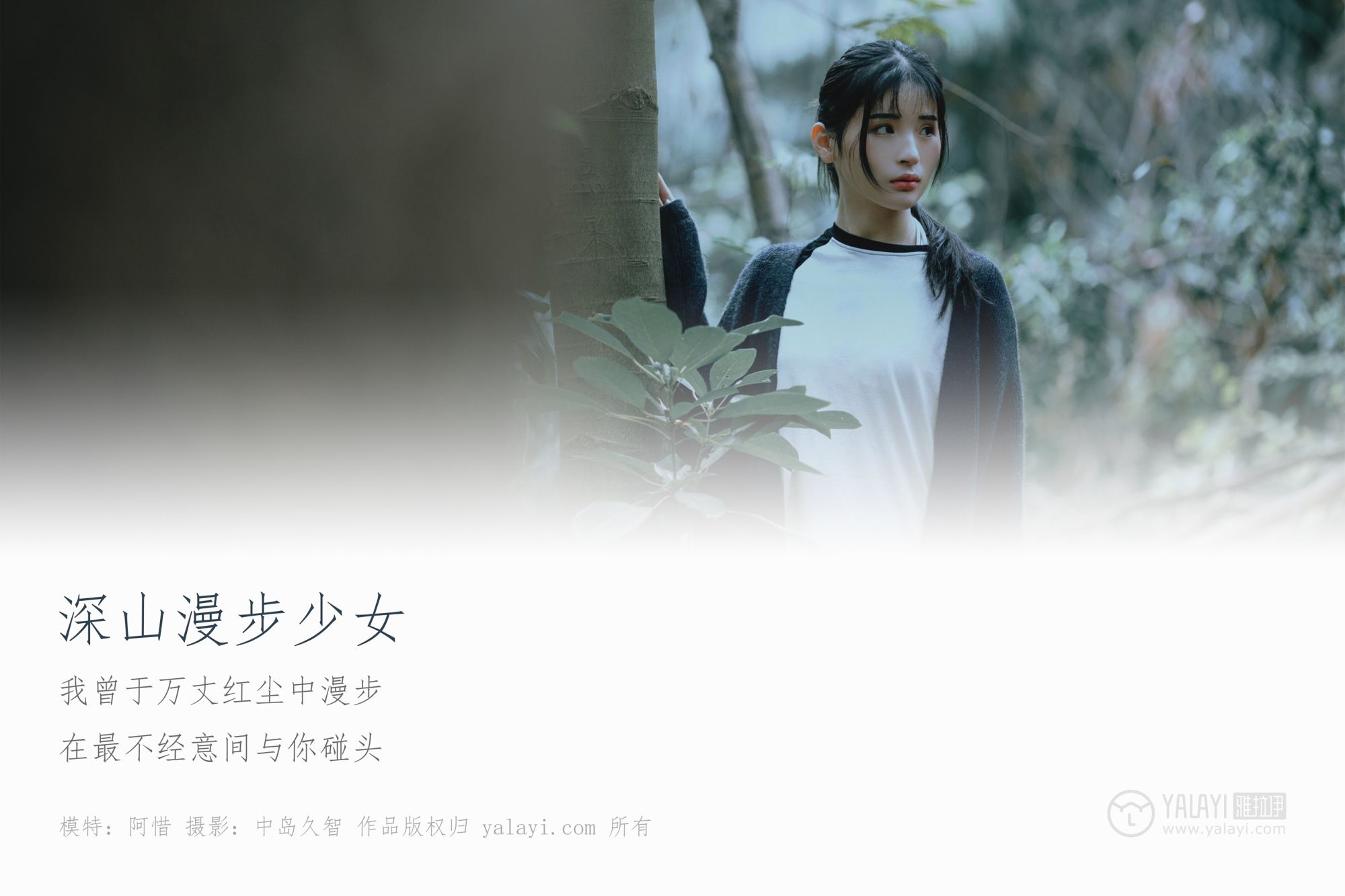 [YALAYI雅拉伊]高清写真图 2019.02.12 No.183 深山漫步少女 阿惜