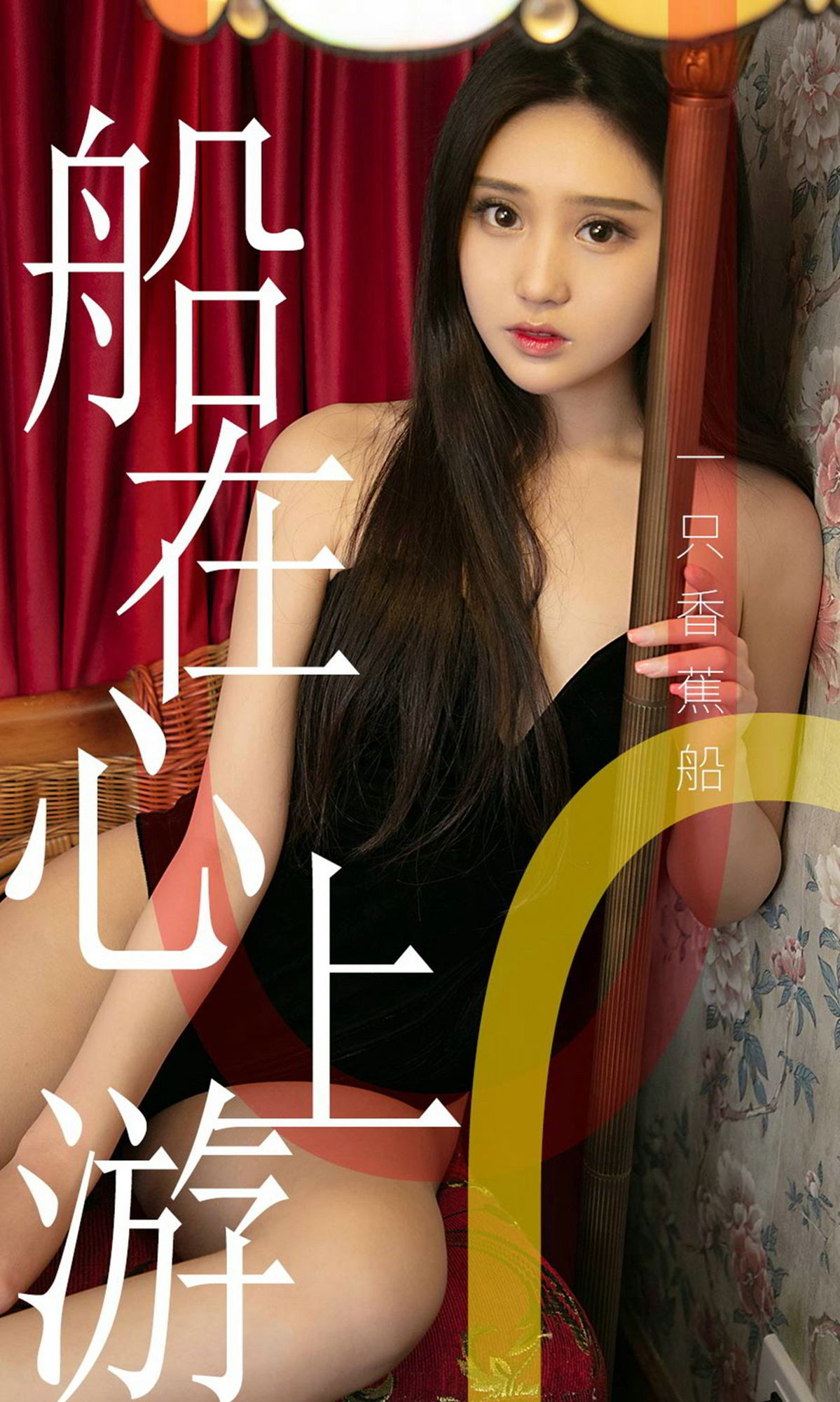 一只香蕉船 船在心上游