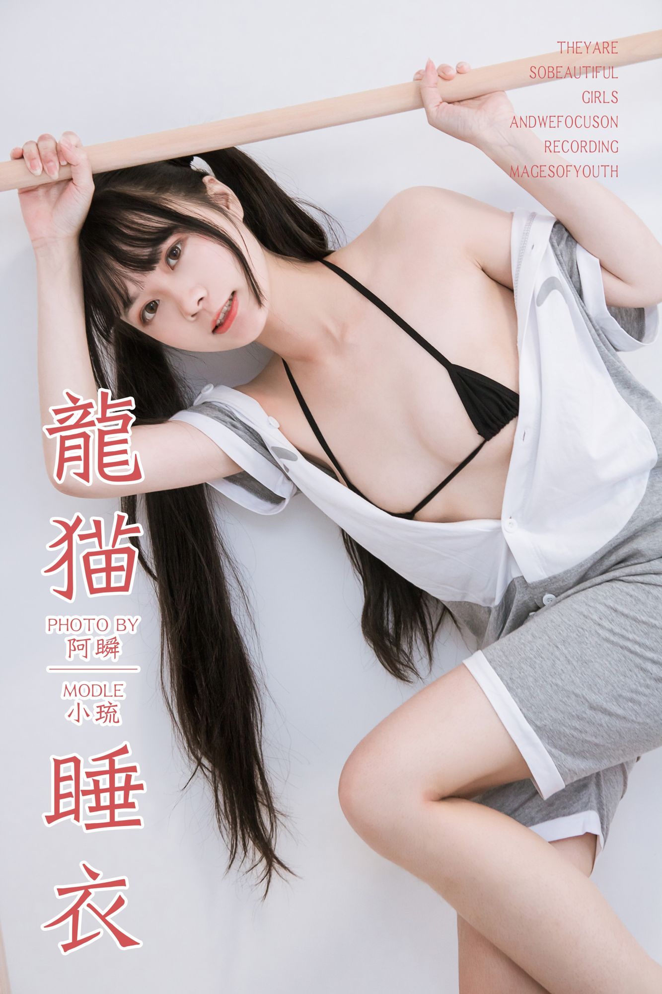 [YALAYI雅拉伊]高清写真图 2019.03.02 No.201 龙猫睡衣 小琉