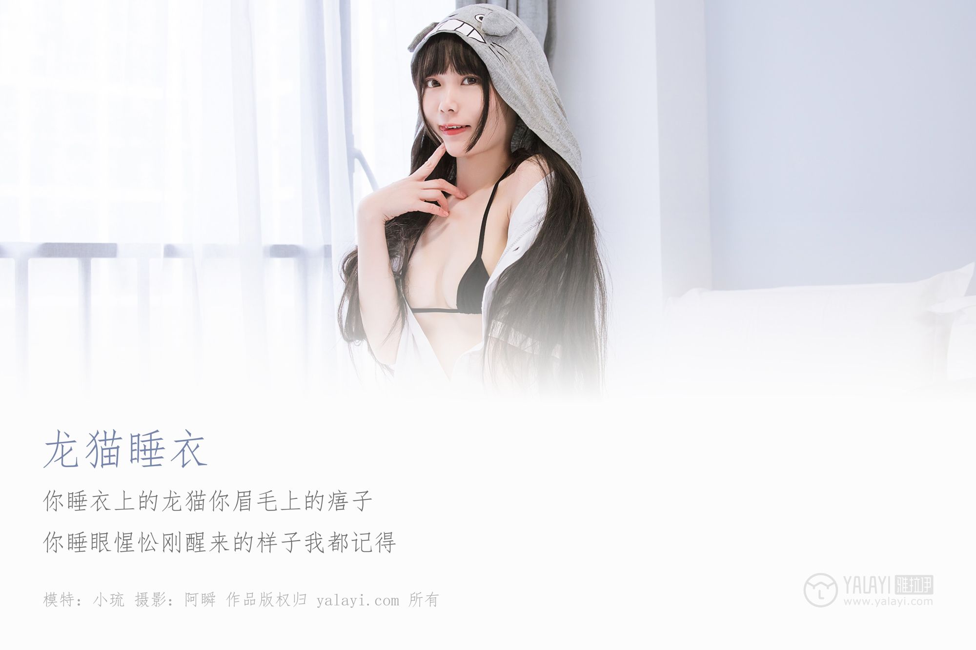 [YALAYI雅拉伊]高清写真图 2019.03.02 No.201 龙猫睡衣 小琉