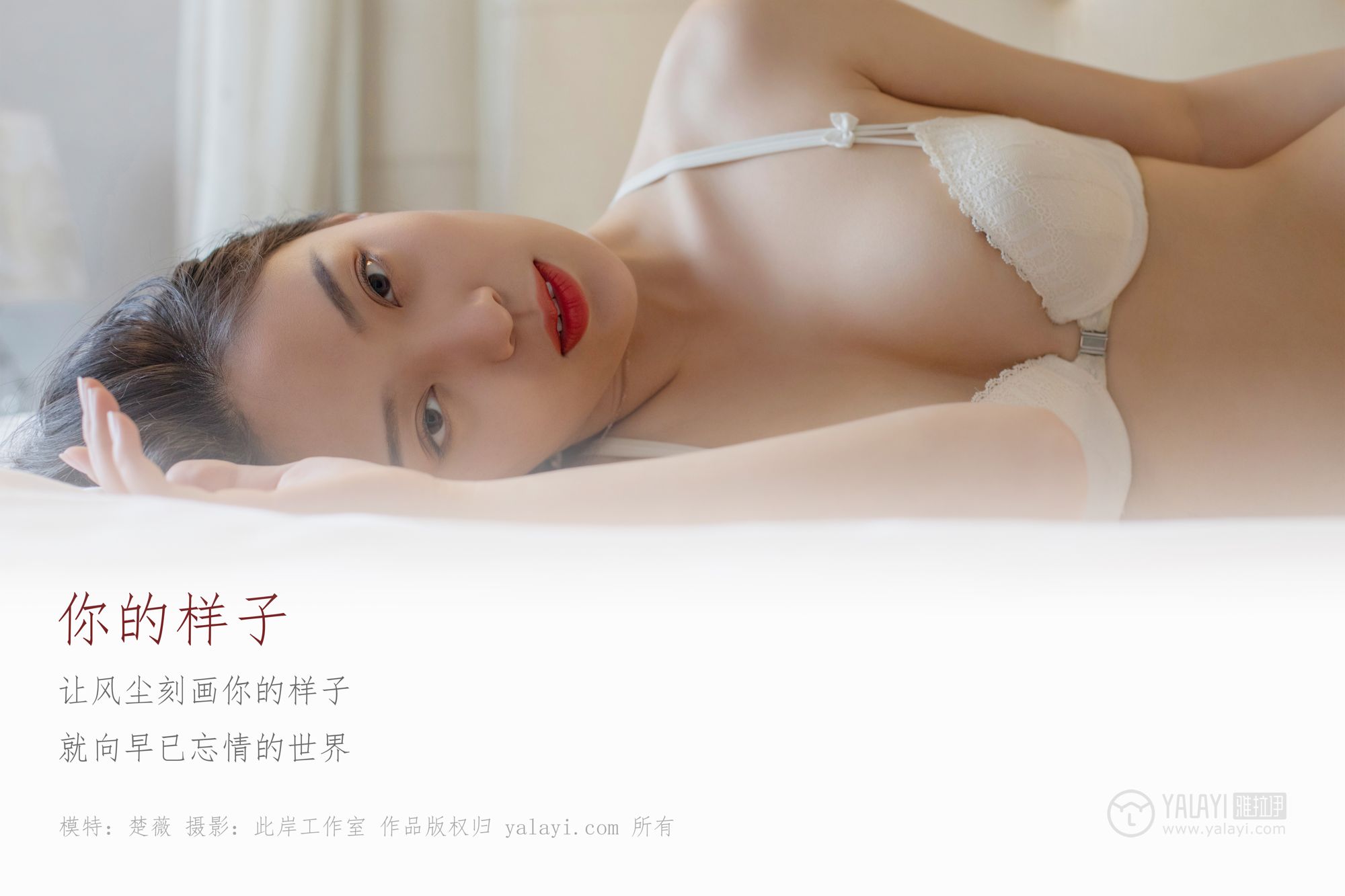 [YALAYI雅拉伊]高清写真图 2019.05.18 No.281 你的样子 楚薇