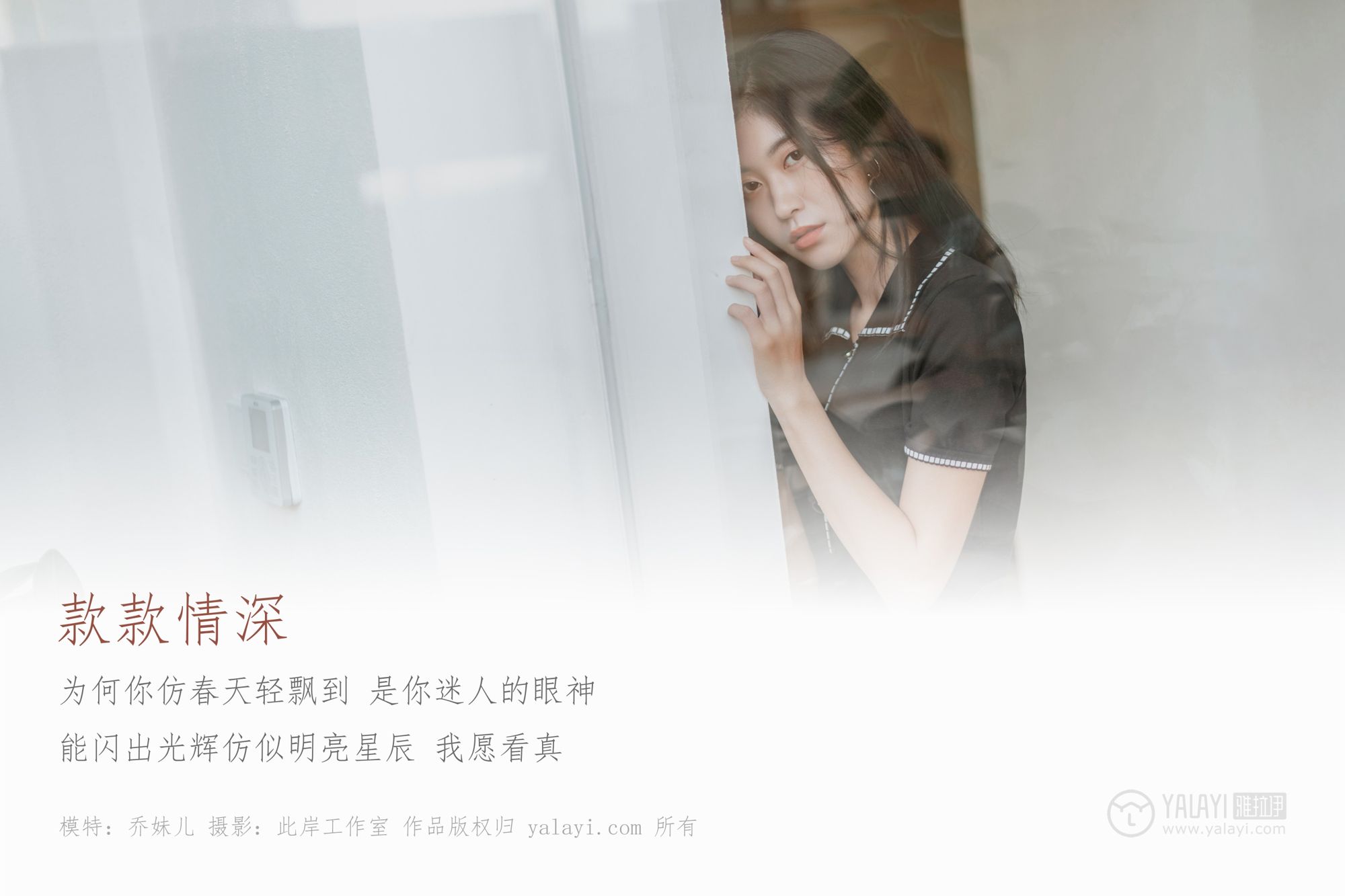 [YALAYI雅拉伊]高清写真图 2019.04.23 No.255 款款情深 乔妹儿