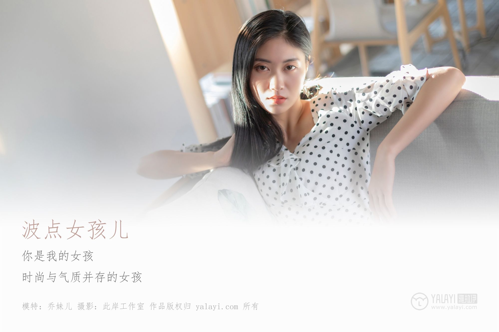 [YALAYI雅拉伊]高清写真图 2019.05.01 No.264 波点女孩儿 乔妹儿