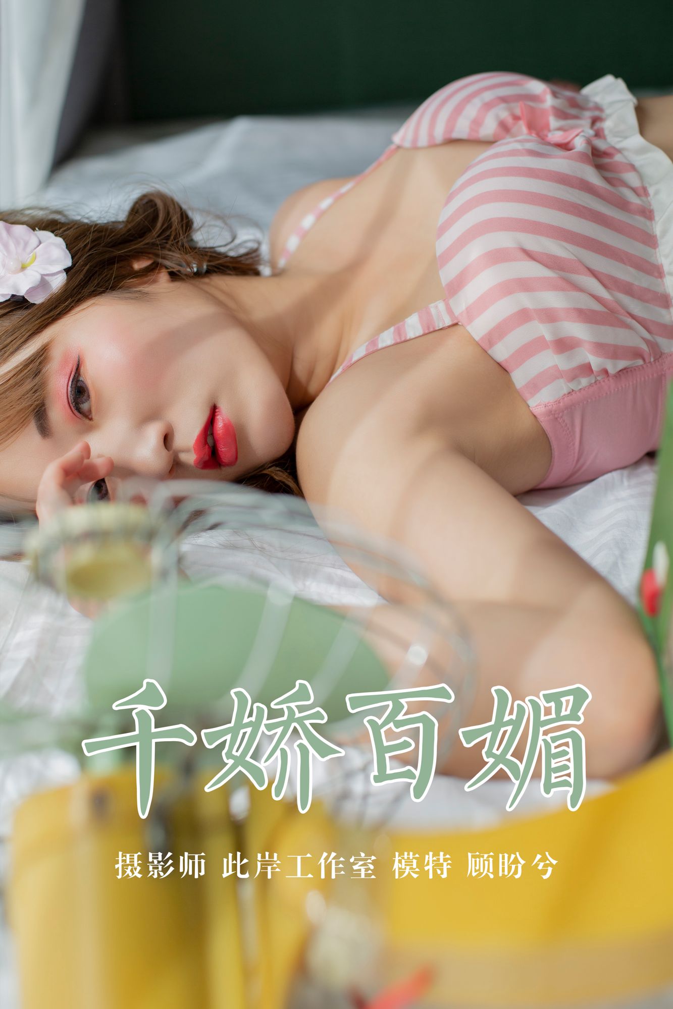 [YALAYI雅拉伊]高清写真图 2019.04.29 No.273 千娇百媚 顾盼兮