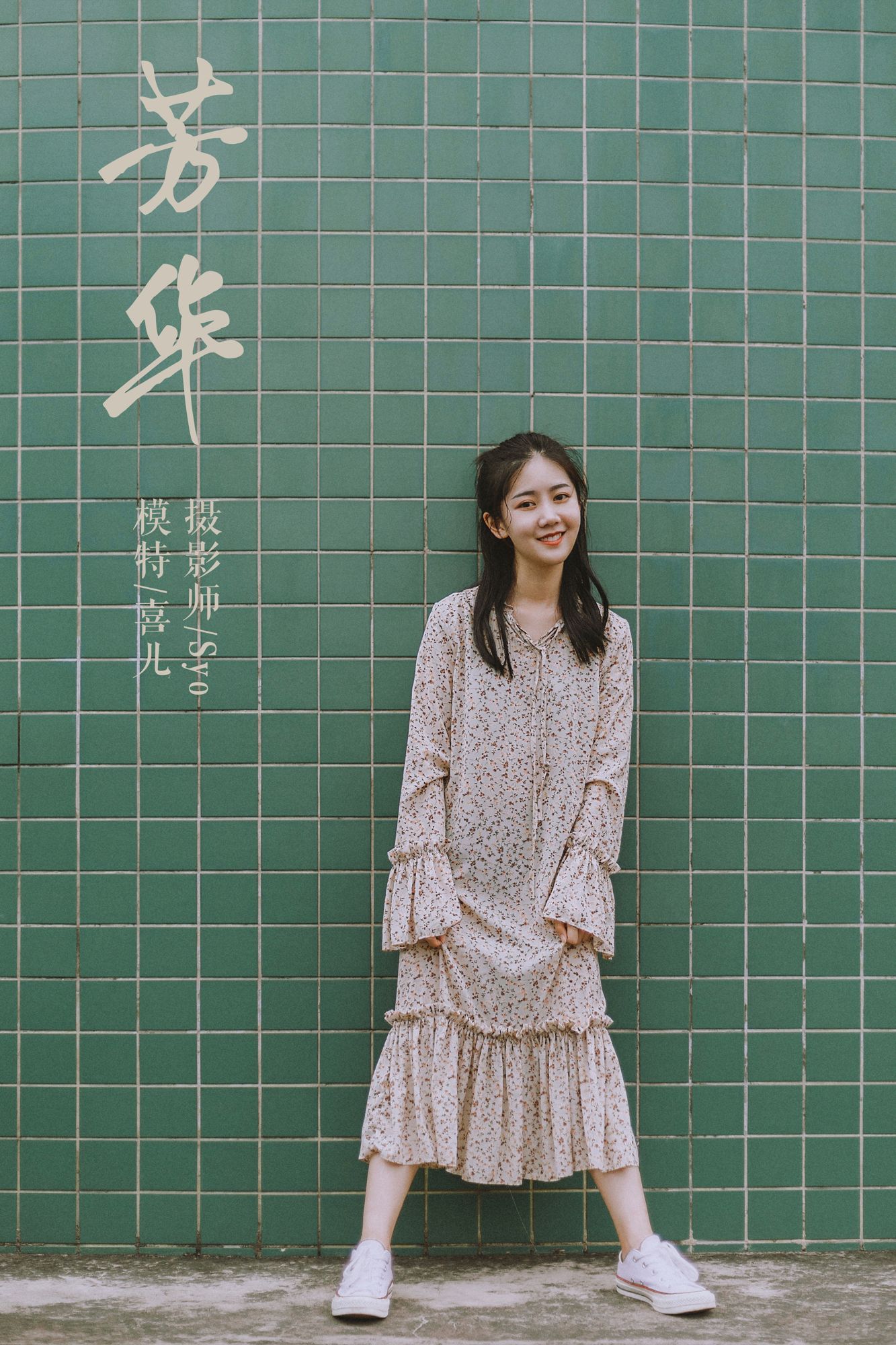 [YALAYI雅拉伊]高清写真图 2019.05.11 No.274 芳华 喜儿