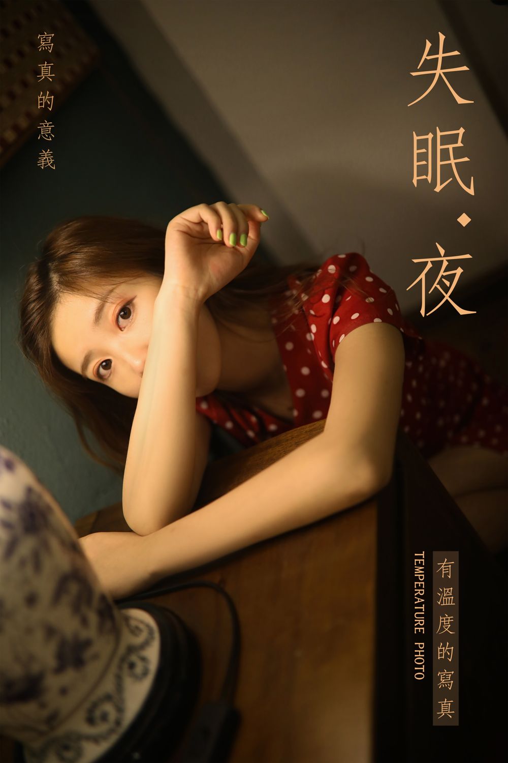 [YALAYI雅拉伊]高清写真图 2019.07.23 No.347 失眠夜 圈圈