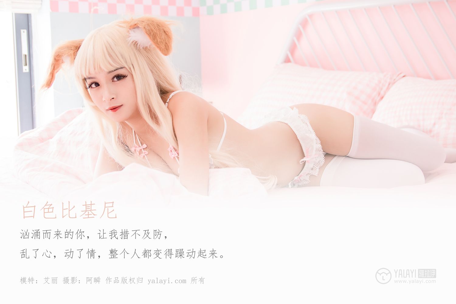 [YALAYI雅拉伊]高清写真图 2019.12.21 Vol.497 白色比基尼 艾丽