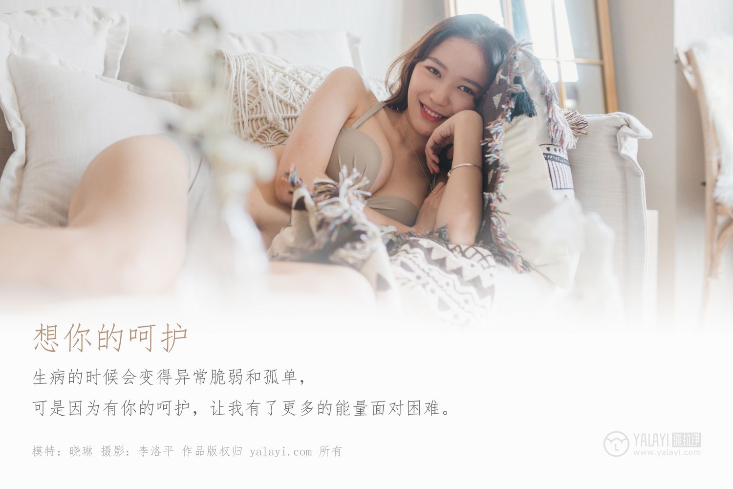 [YALAYI雅拉伊]高清写真图 2019.12.20 No.496 想你的呵护 晓琳