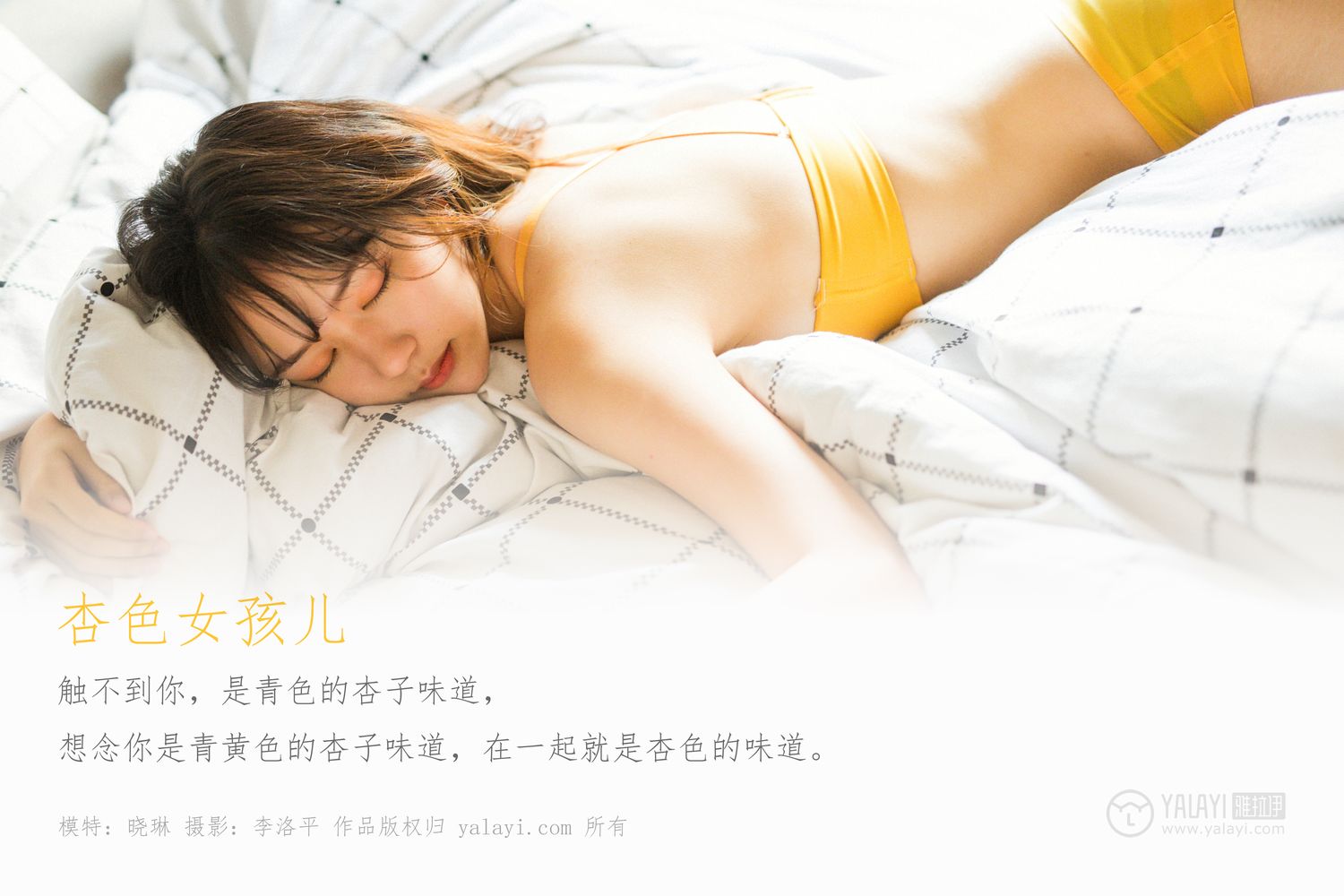 [YALAYI雅拉伊]高清写真图 2020.01.06 Vol.512 杏色女孩儿 晓琳