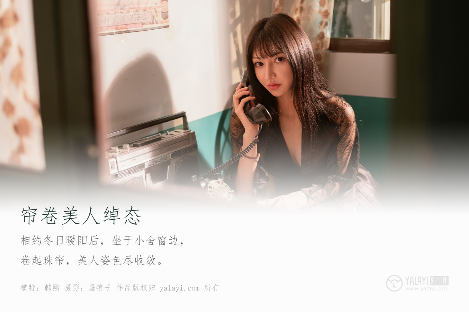 [YALAYI雅拉伊]高清写真图 2019.12.18 No.494 帘卷美人绰态 韩熙