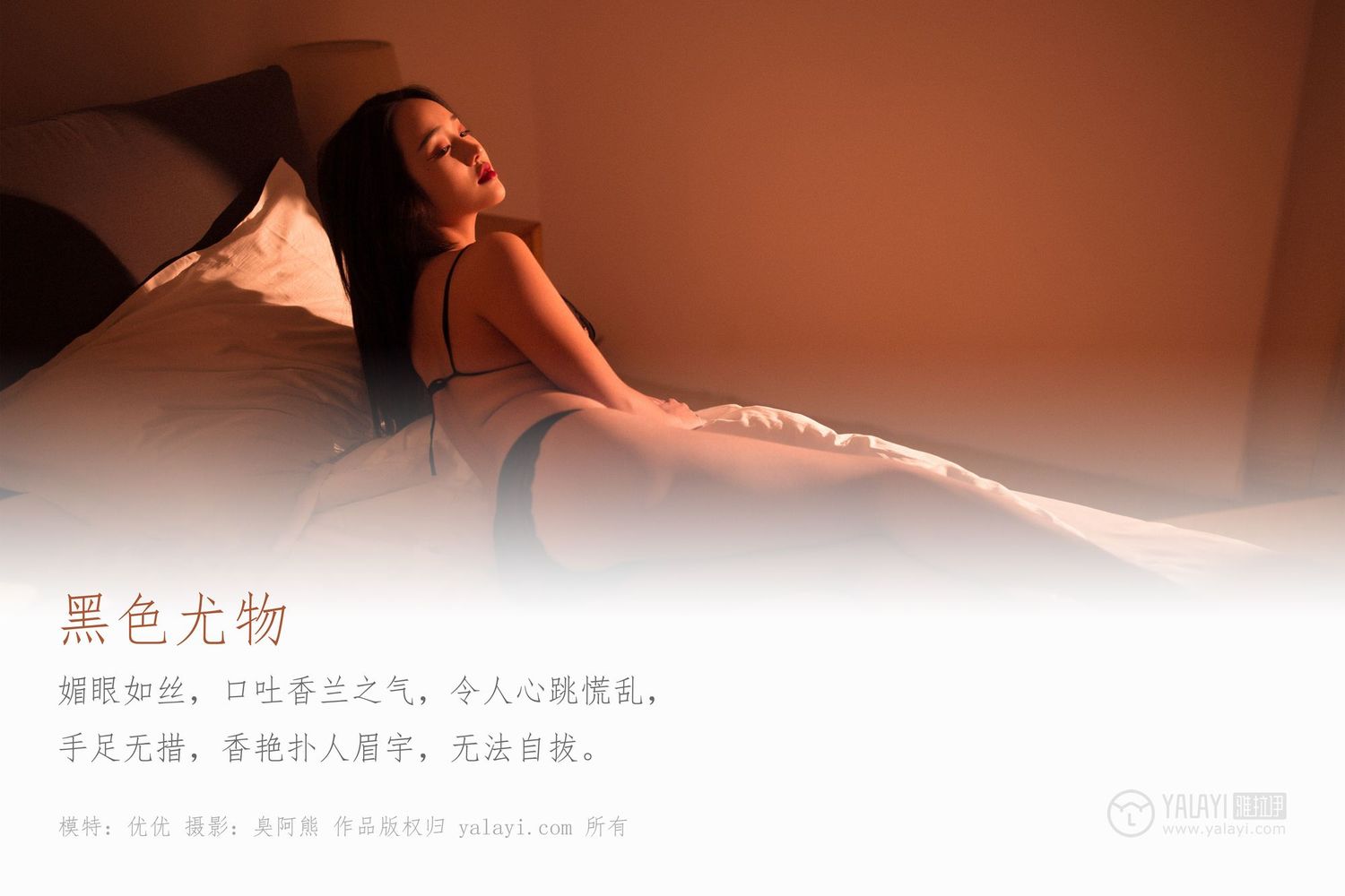 [YALAYI雅拉伊]高清写真图 2020.01.16 Vol.522 黑色尤物 优优
