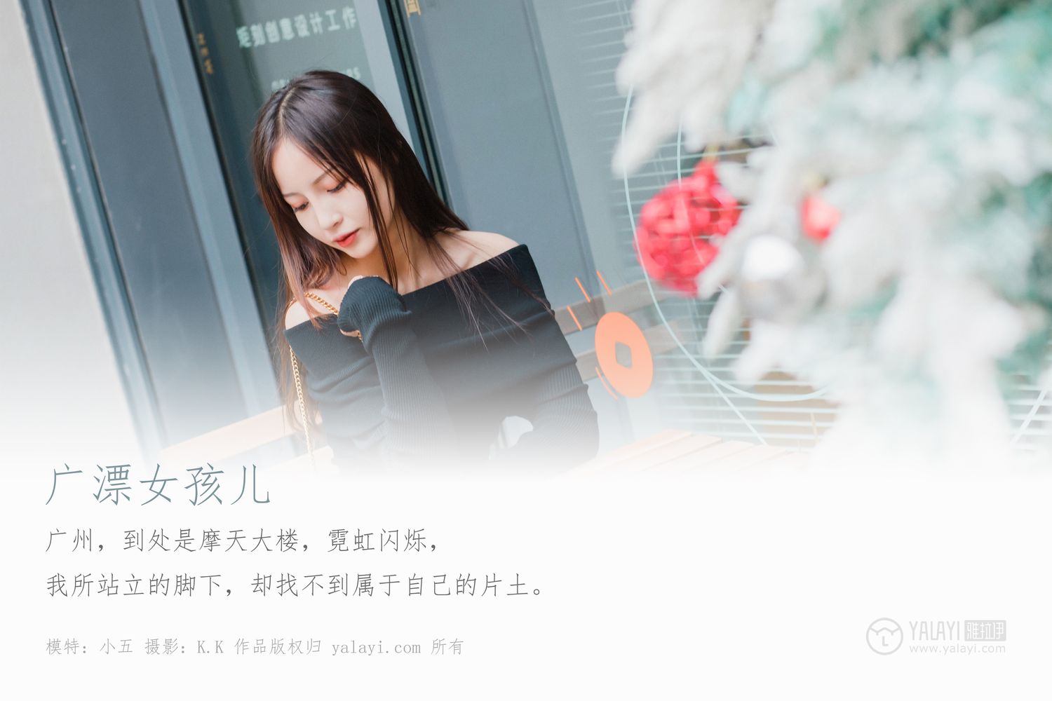 [YALAYI雅拉伊]高清写真图 2020.01.14 Vol.520 广漂女孩儿 小五
