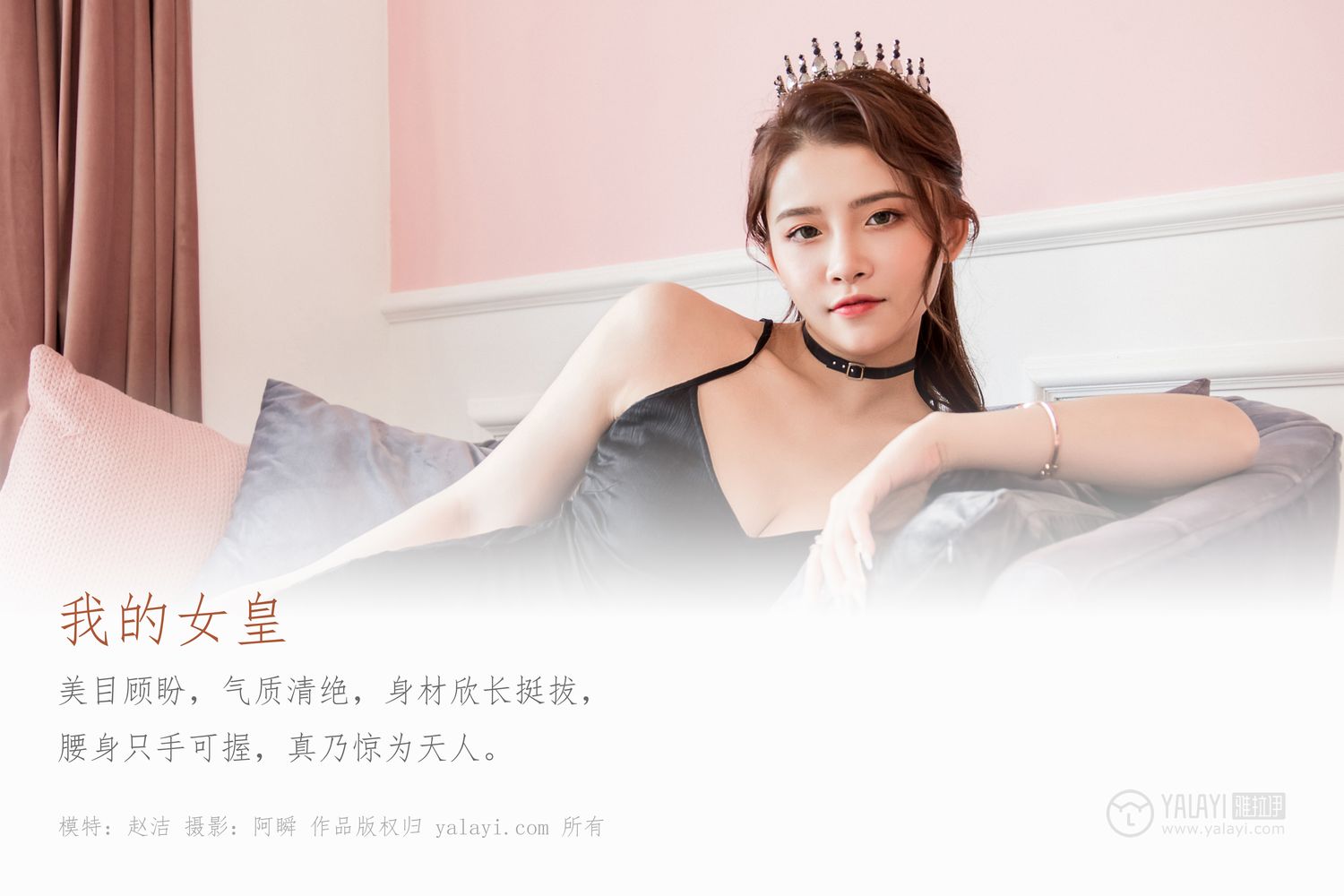 [YALAYI雅拉伊]高清写真图 2020.01.19 Vol.525 我的女皇 赵洁