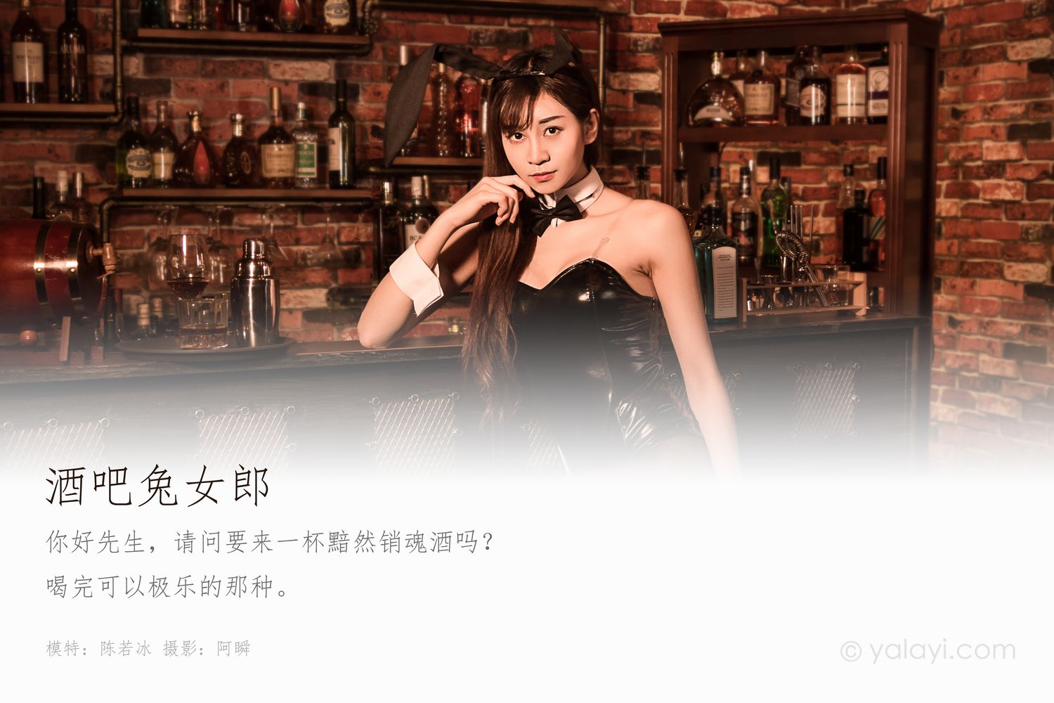 [YALAYI雅拉伊]高清写真图 2020.02.03 Vol.533 酒吧兔女郎 陈若冰