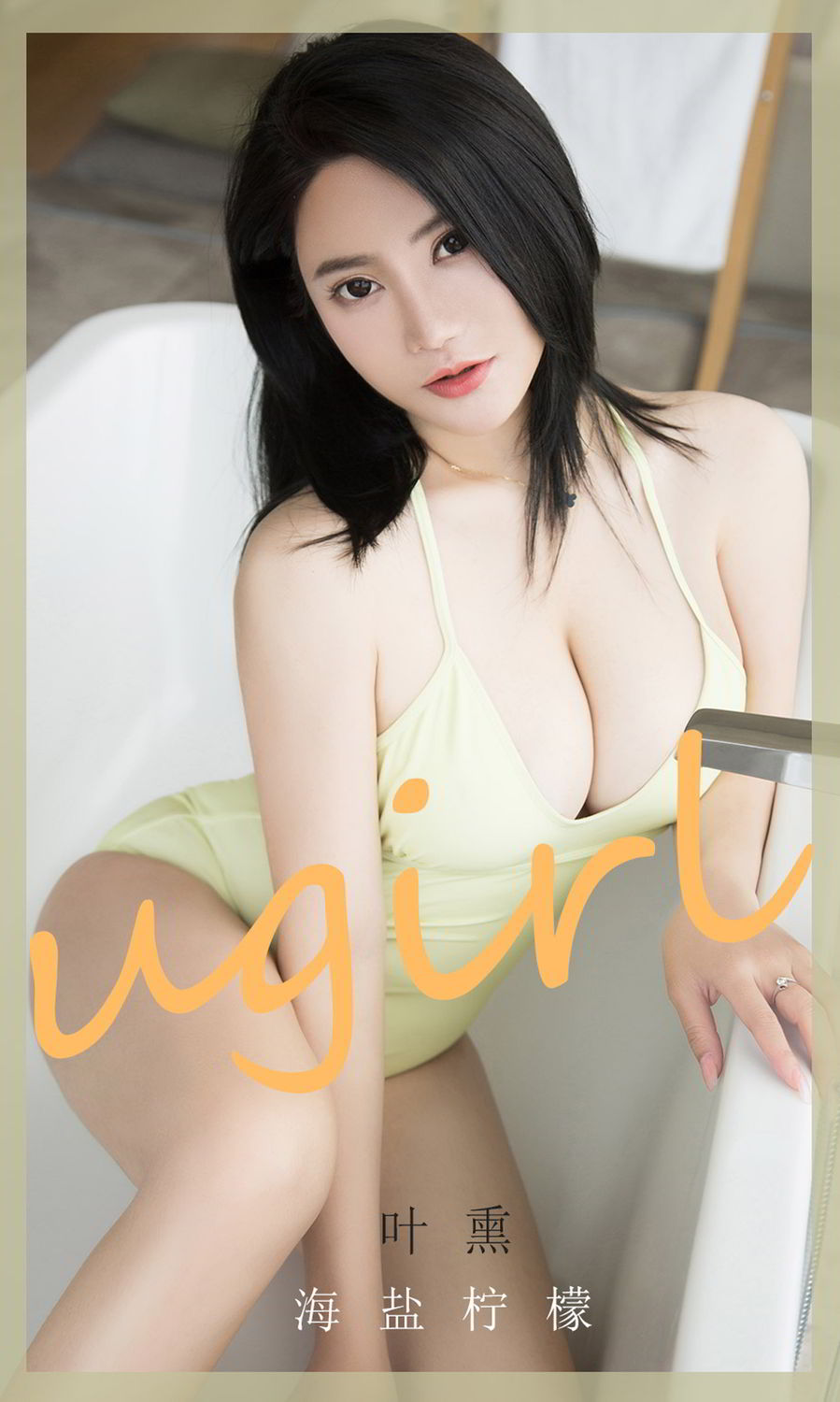 叶熏的海盐柠檬 恰到好处的清新风