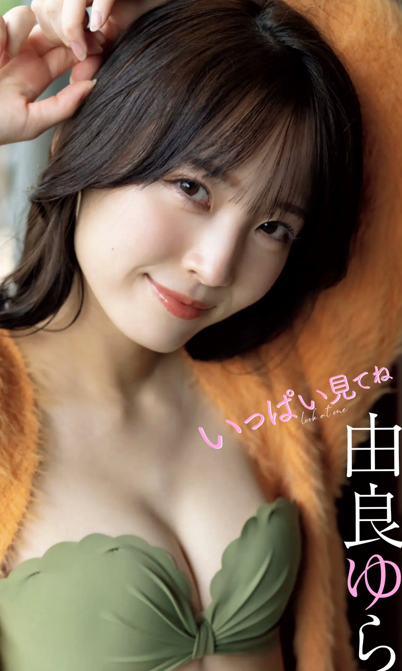 由良ゆら写真集《いっぱい見てね》——精致内衣与连体衣私房写真，完美展现日系清纯与极致诱惑的曼妙身材