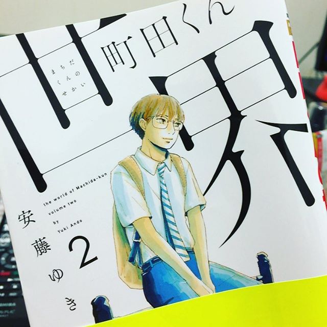 《町田君的世界》